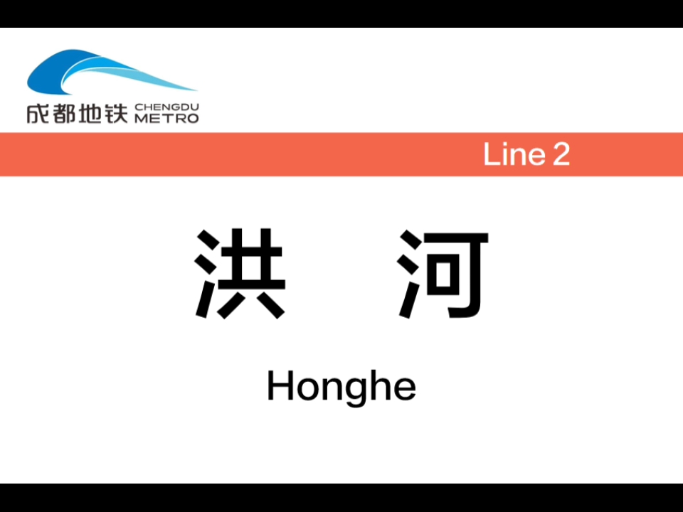 成都地铁2号线洪河站 成都最高建筑蜀峰468