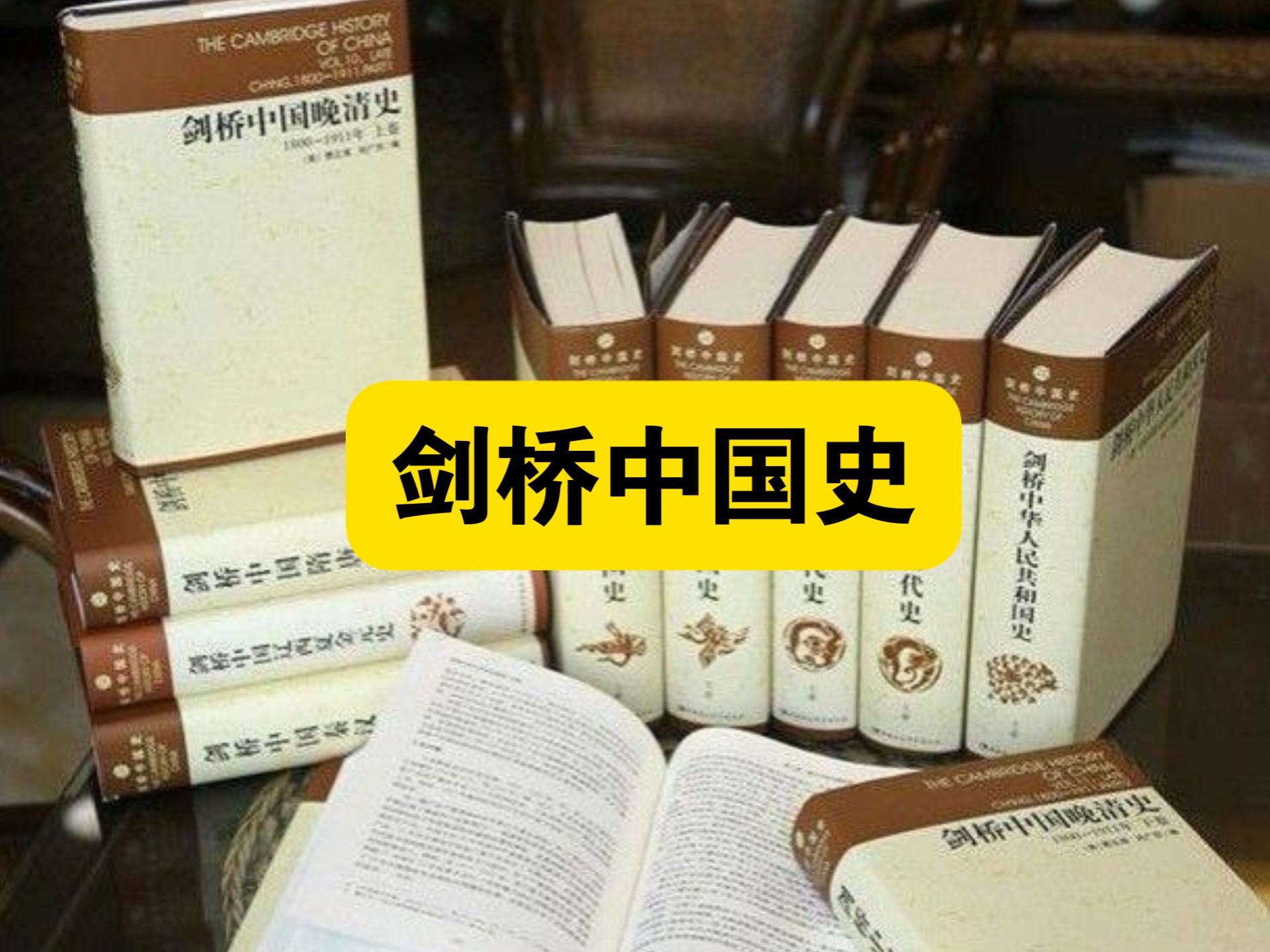 【白嫖资源】• 《剑桥中国史》秉持不发表不必要的议论、不