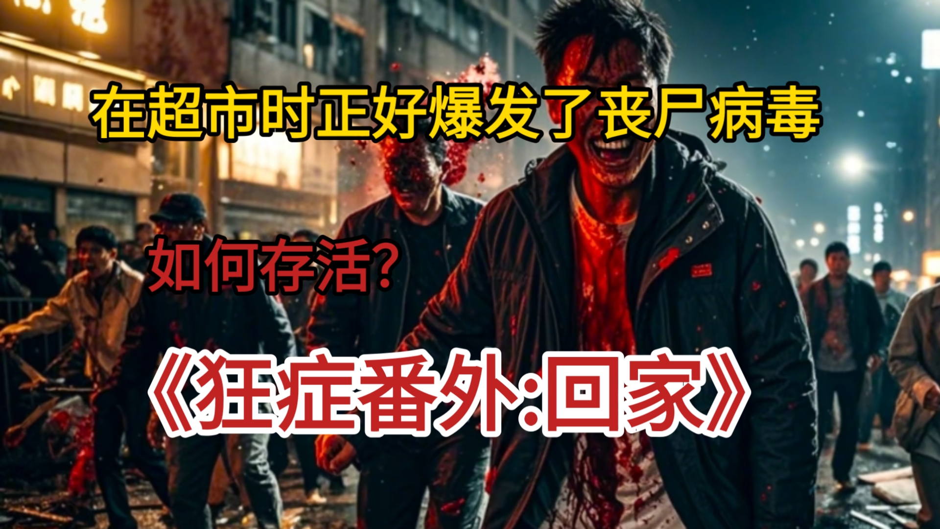 在超市时正好爆发了丧尸病毒如何存活？《狂症番外:回家》第一
