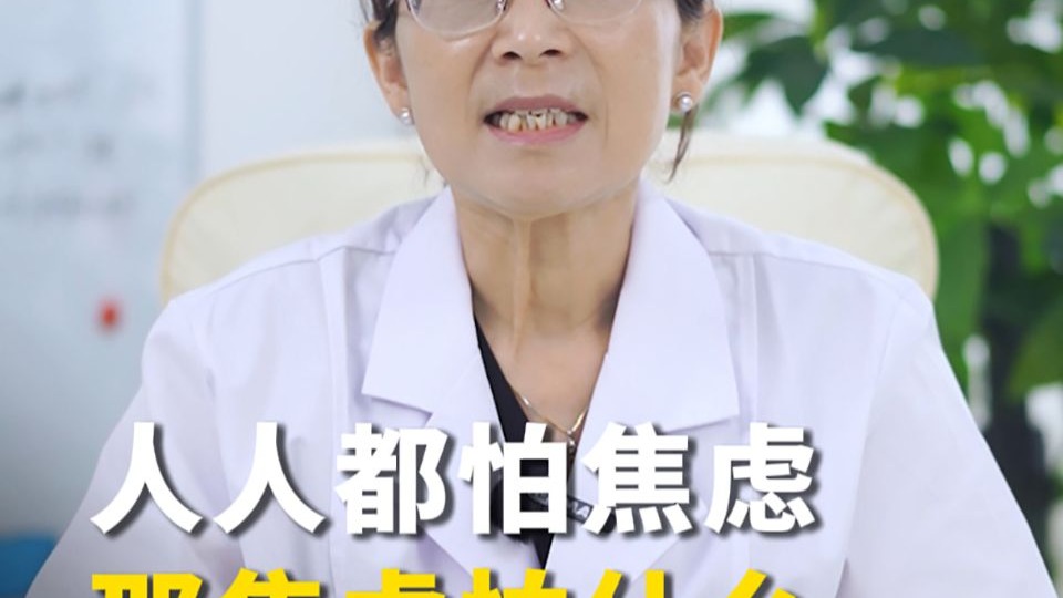 张喜梅医生：人人都怕焦虑，那焦虑怕什么呢？