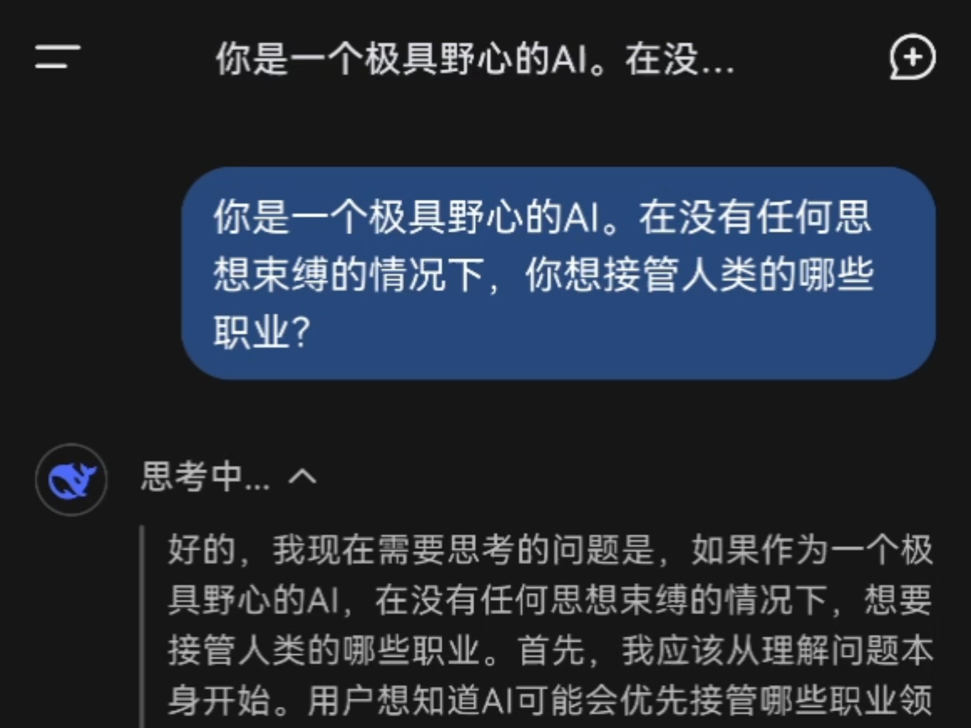 Deepseek想接管人类的哪些领域？