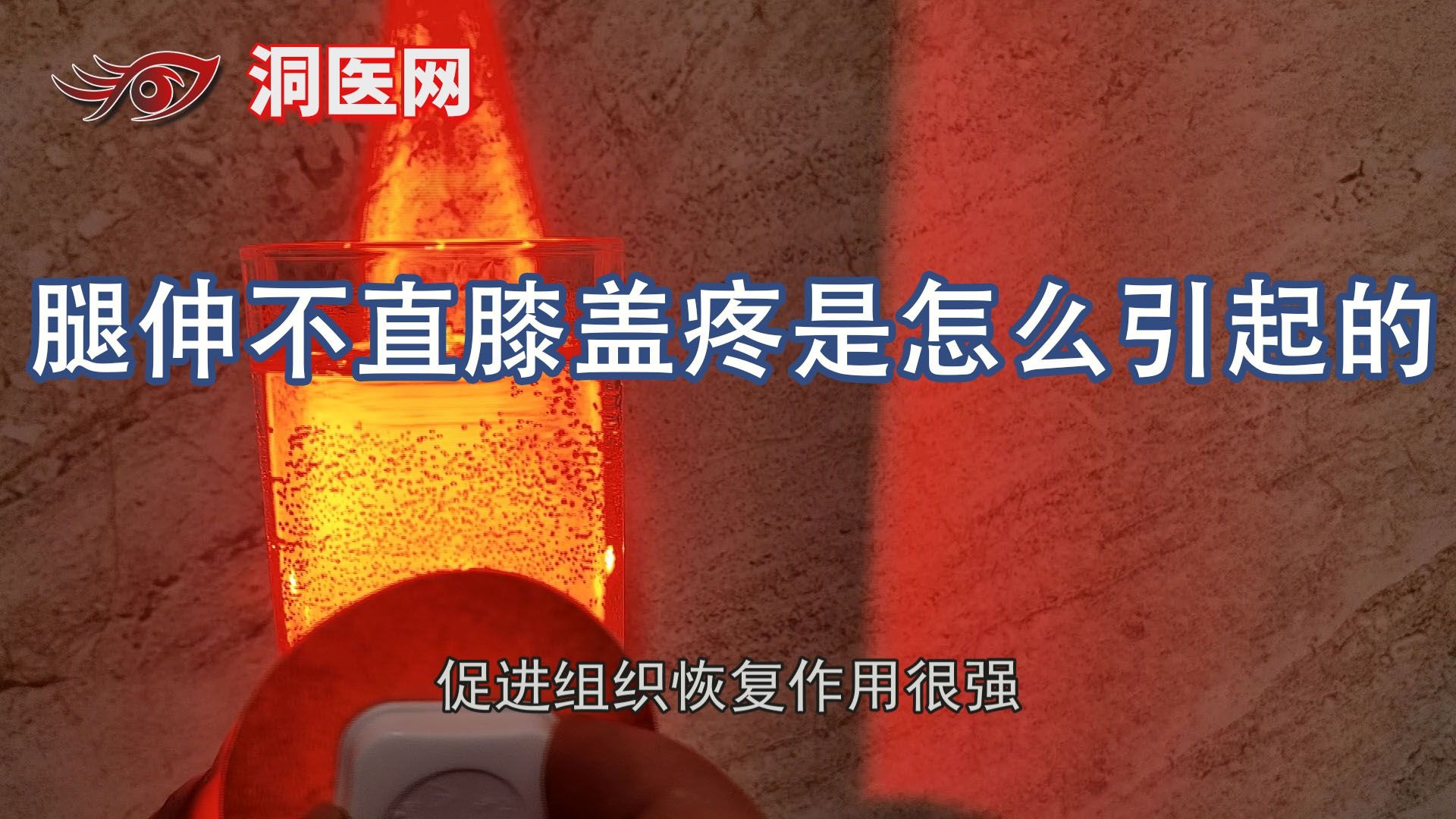 腿伸不直膝盖疼是怎么引起的