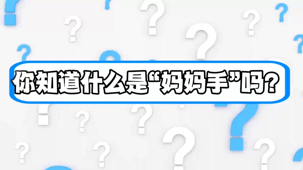 【榕光科普】“妈妈手”背后的真相：病因、病症、治疗方法全解