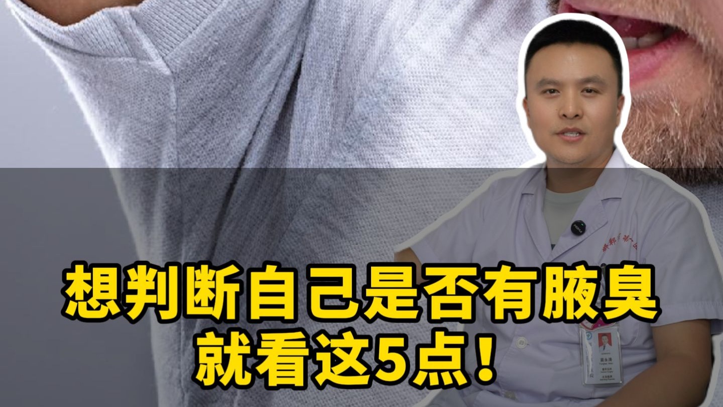 想判断自己是否有腋臭，就看这5点！