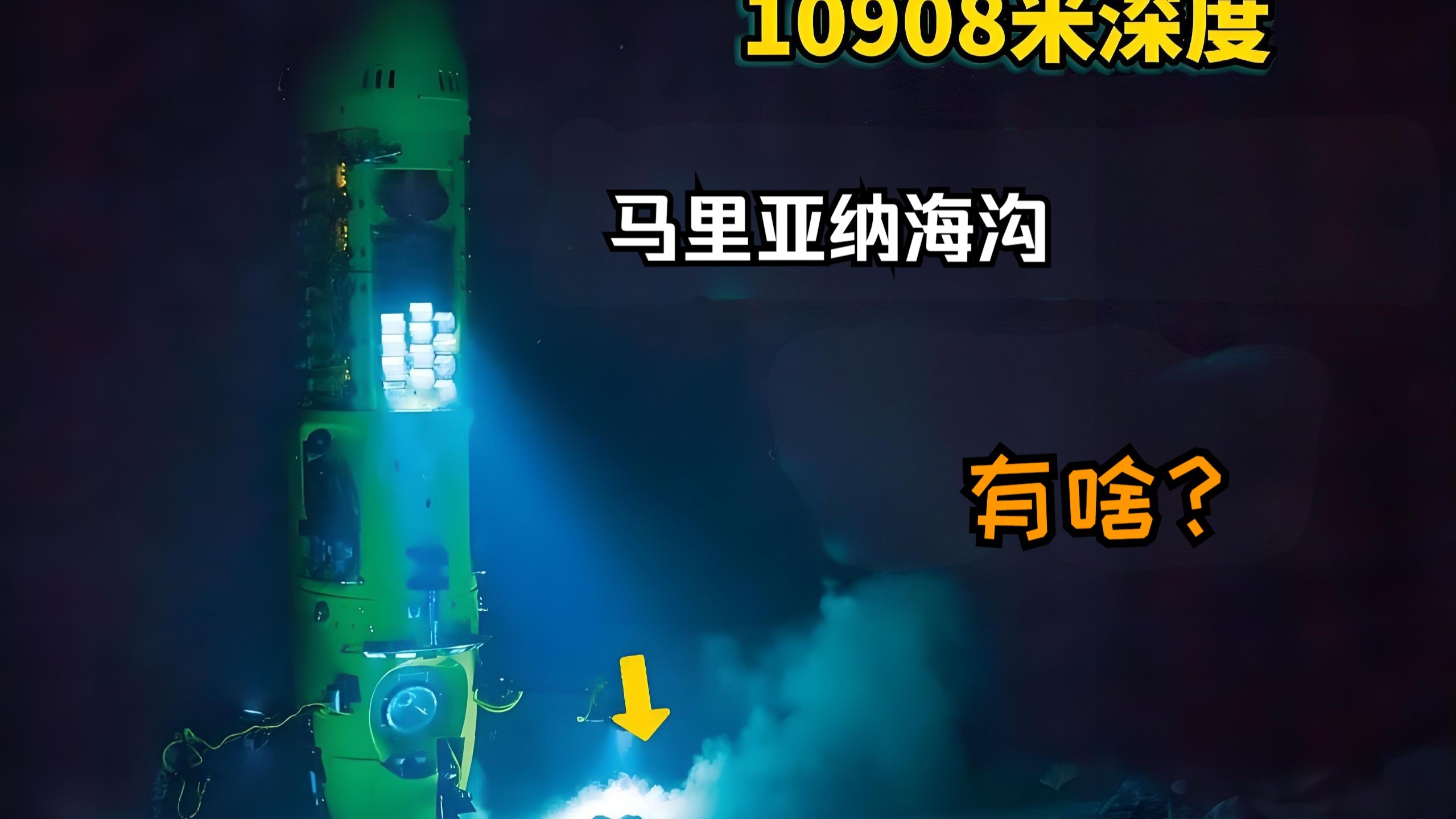 马里亚纳海沟：寻找海洋最深处的秘密！为什么深渊中会存在生命？为
