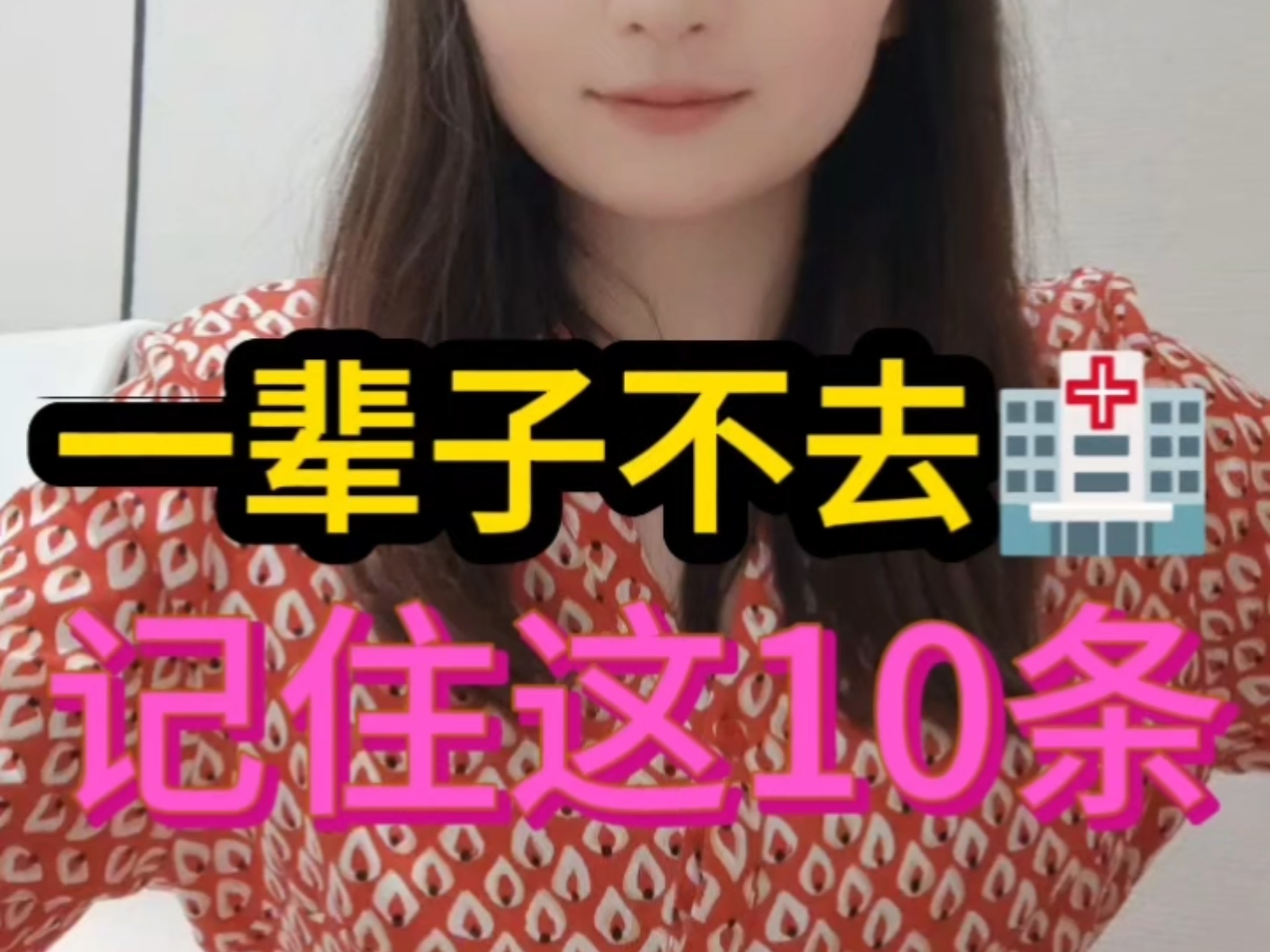 一辈子不去医院，记住这10条