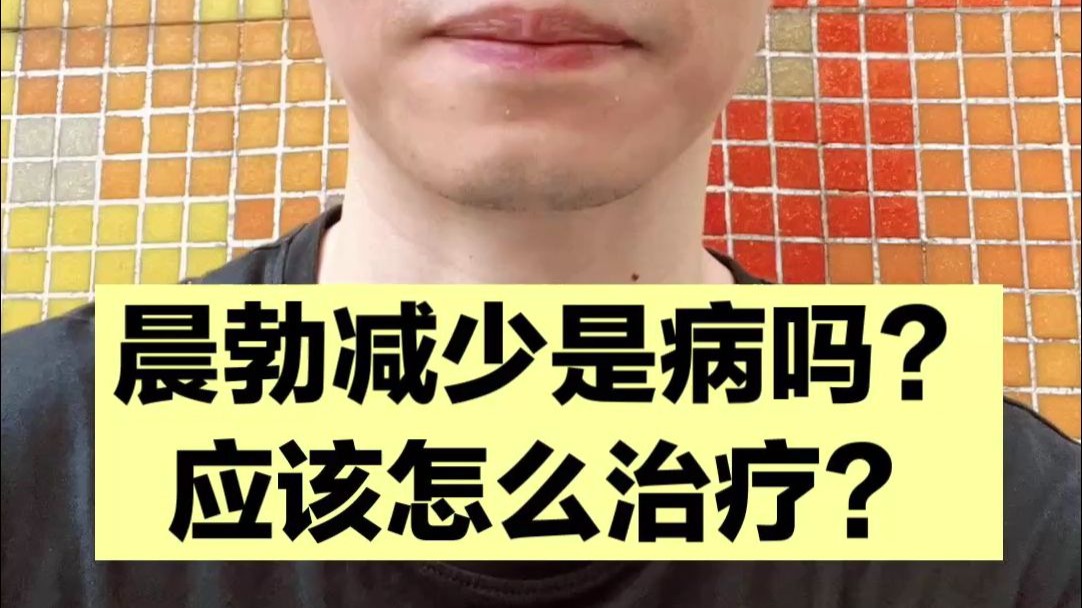 晨勃消失了，是不是得病了？需要治疗吗？转给你的朋友！