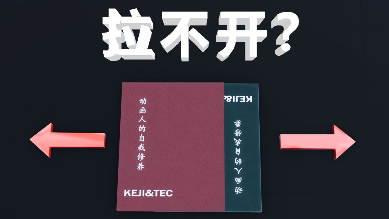 两本书交叉为什么拉不开？