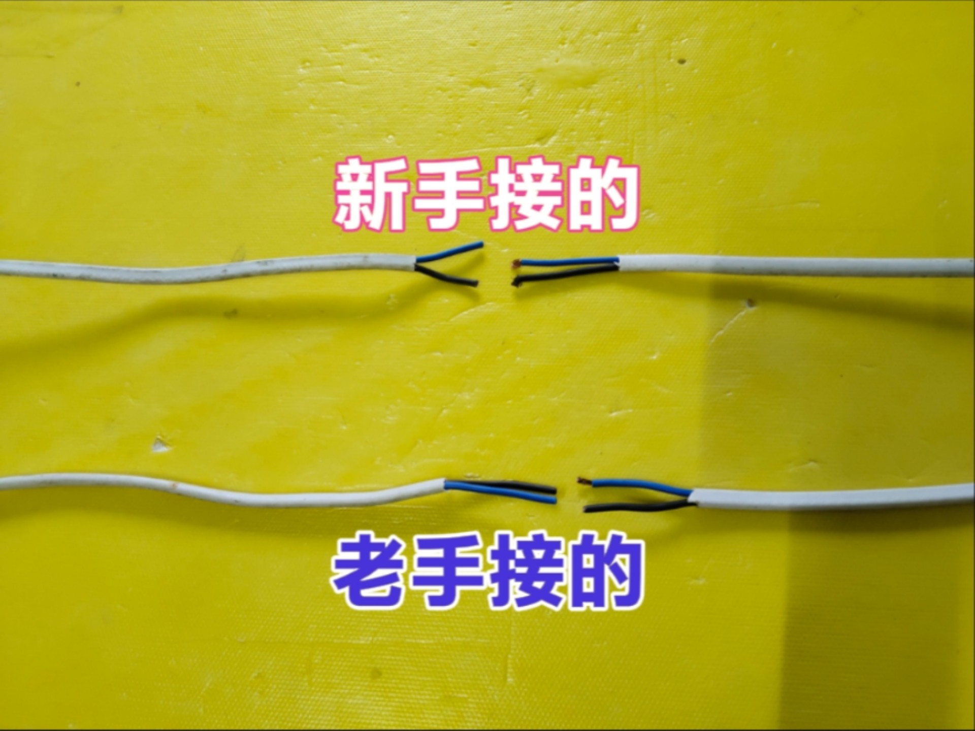 两根电线怎么正解接到一起?看看新手接的和老手接的,涨知识了! 两根电线怎么正解接到一起?看看新手接的和老手接的,涨知识了!