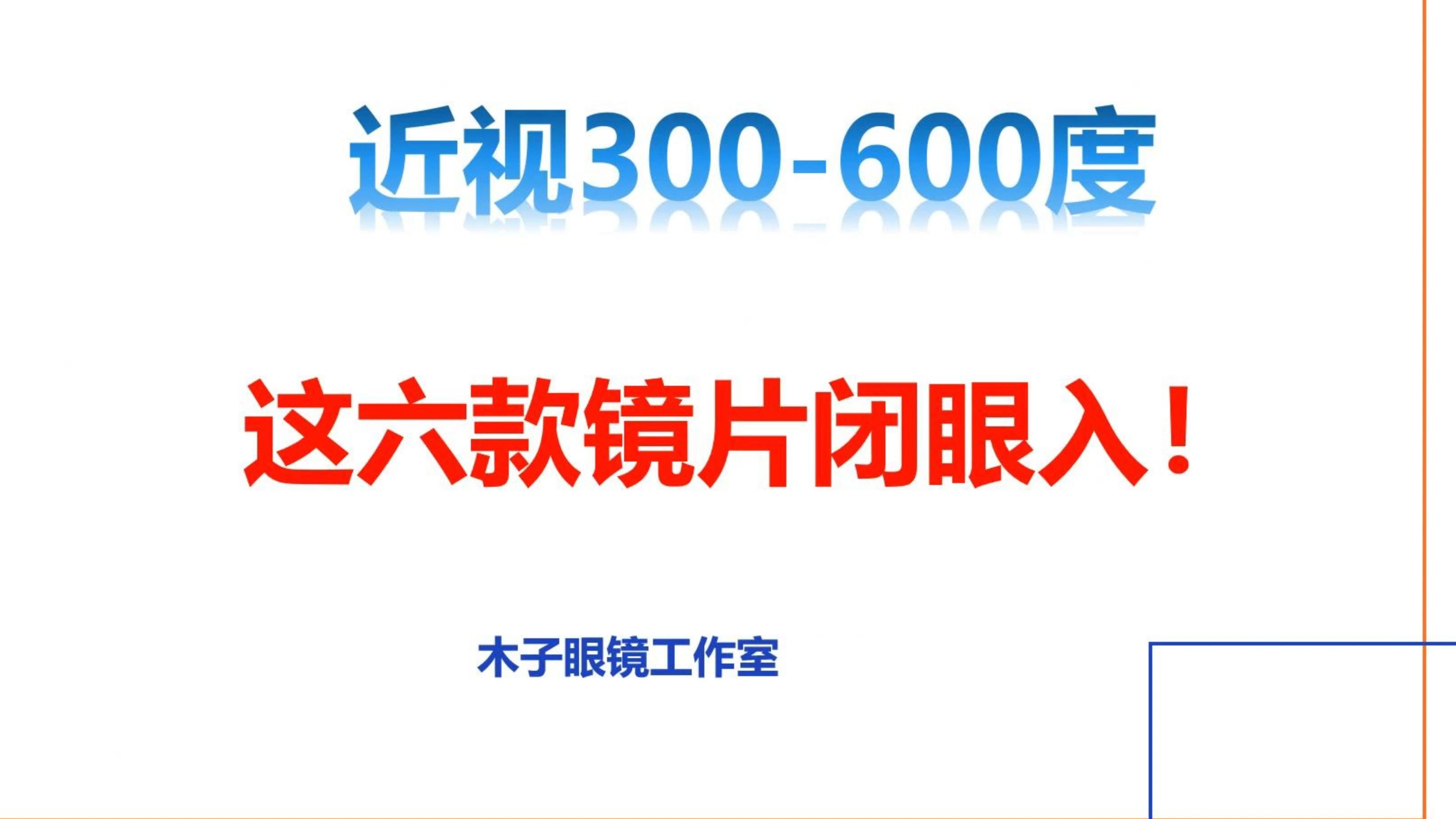 【配镜指南针】第六期：随便选，不出错！六款1.60高性价比镜片推荐