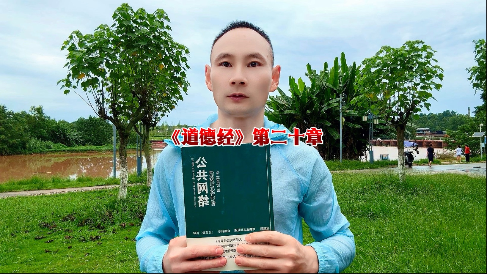 《道德经》第二十章 唯之与阿，相去几何？美之与恶，相去若何？人之
