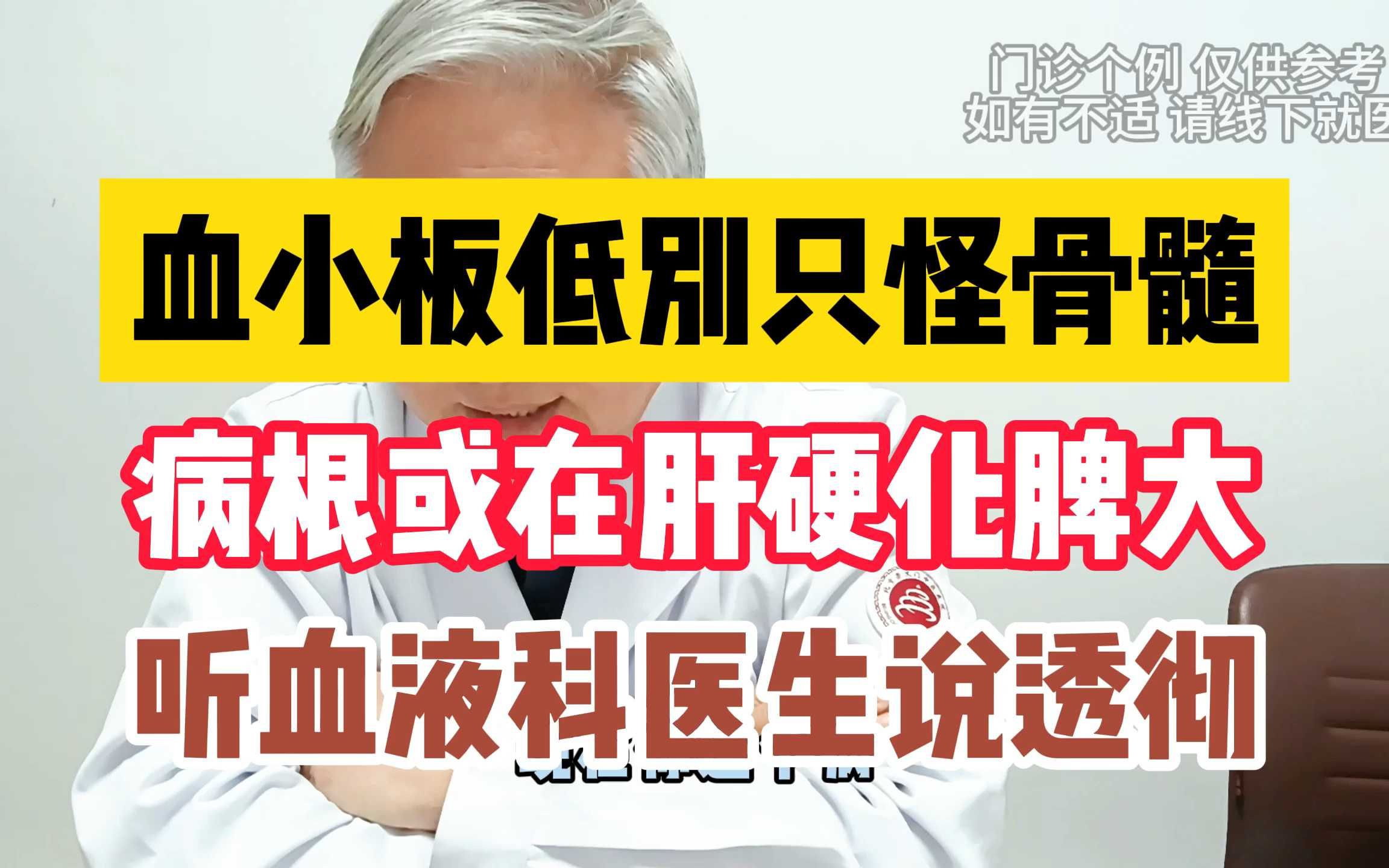血小板低别只怪骨髓 病根或在肝硬化脾大 听血液科医生说透彻