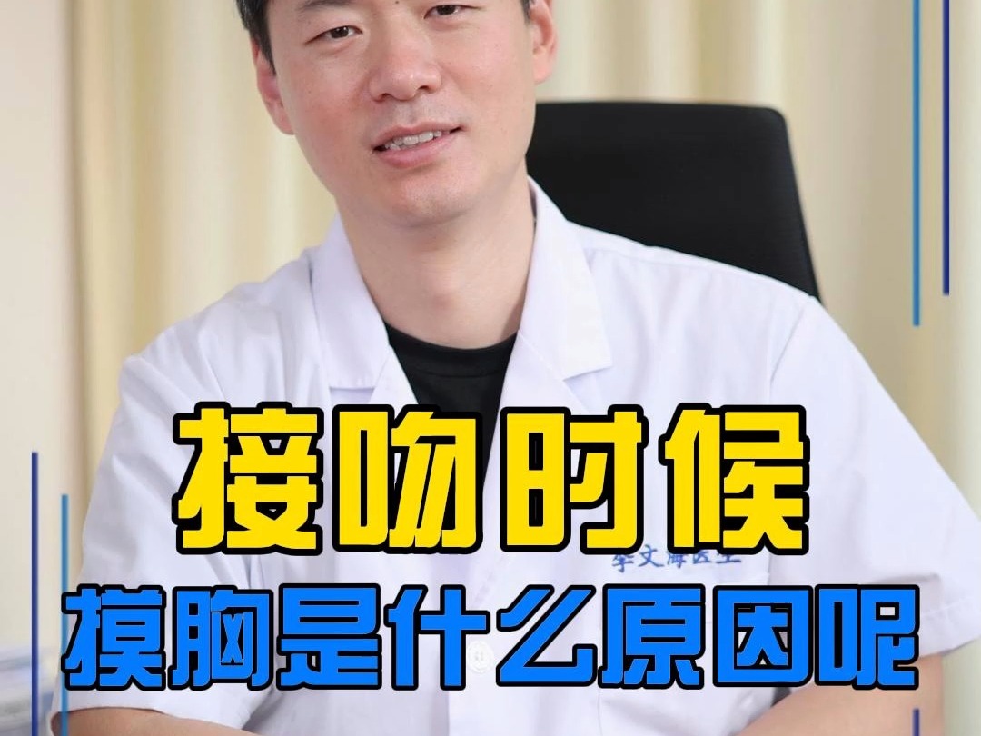 接吻的时候摸胸是什么原因呢