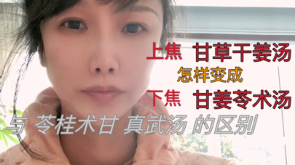 治上焦甘草干姜汤 怎样变成 治下焦甘姜苓术汤，与苓桂术甘汤、