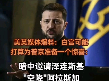 白宫可能打算为普京准备一个惊喜：暗中邀请泽连斯基#美俄谈判#