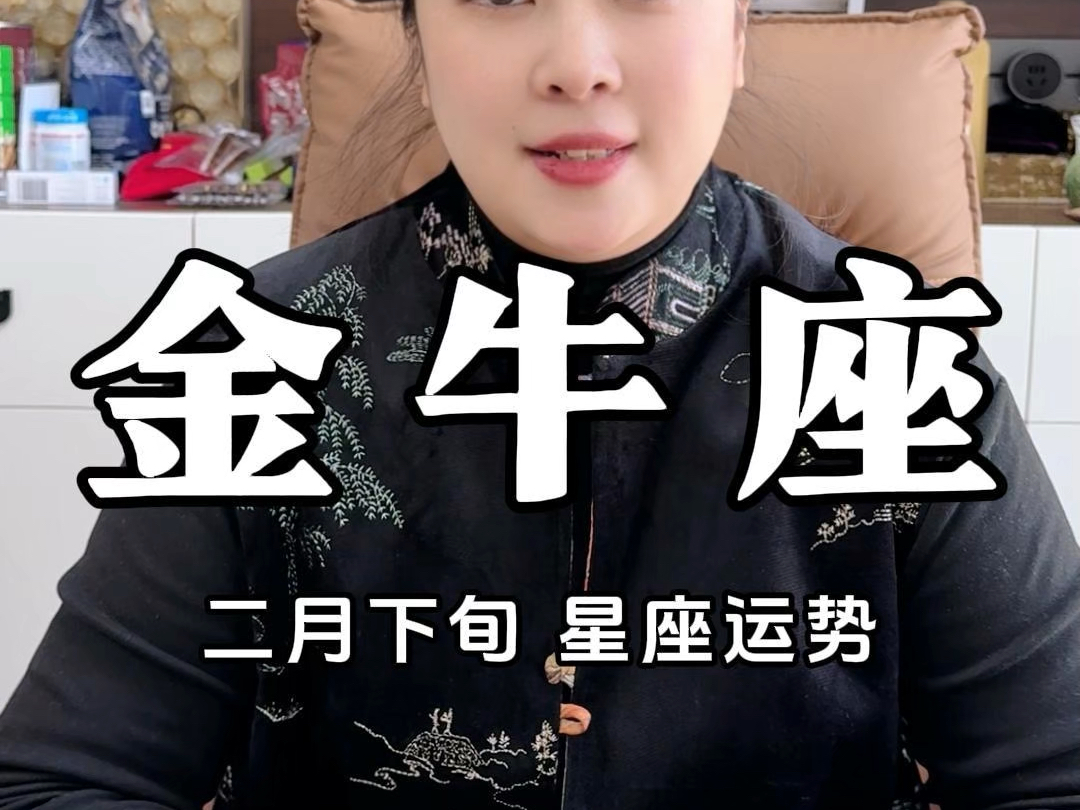 2月下旬金牛座的运势