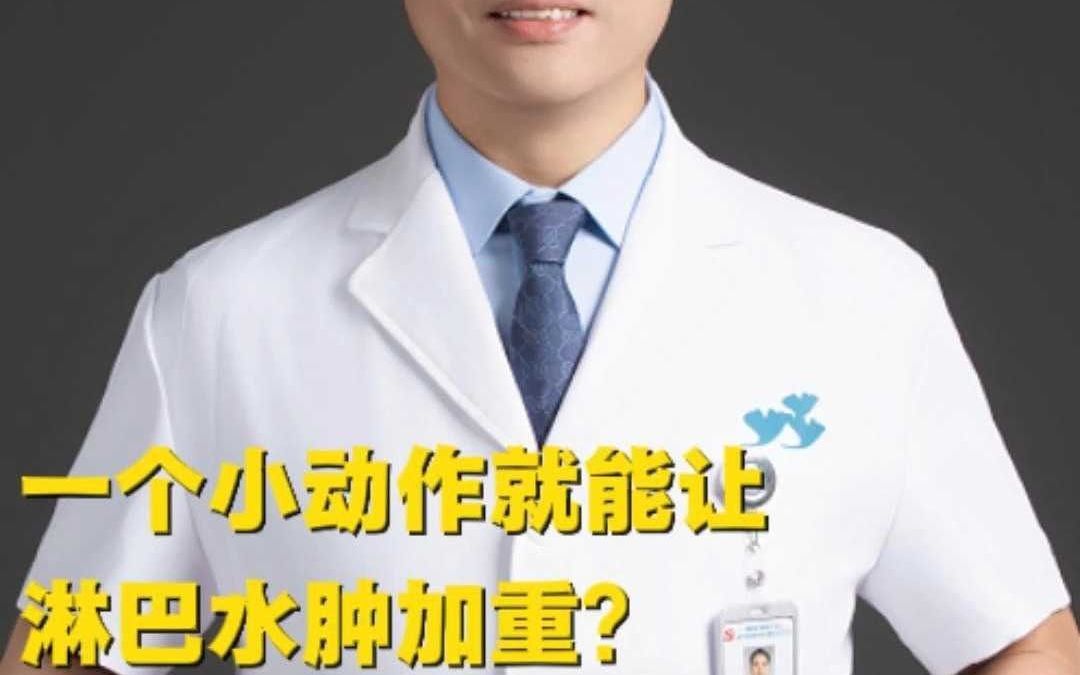 小动作就能让淋巴水肿加重？很多人天天在做