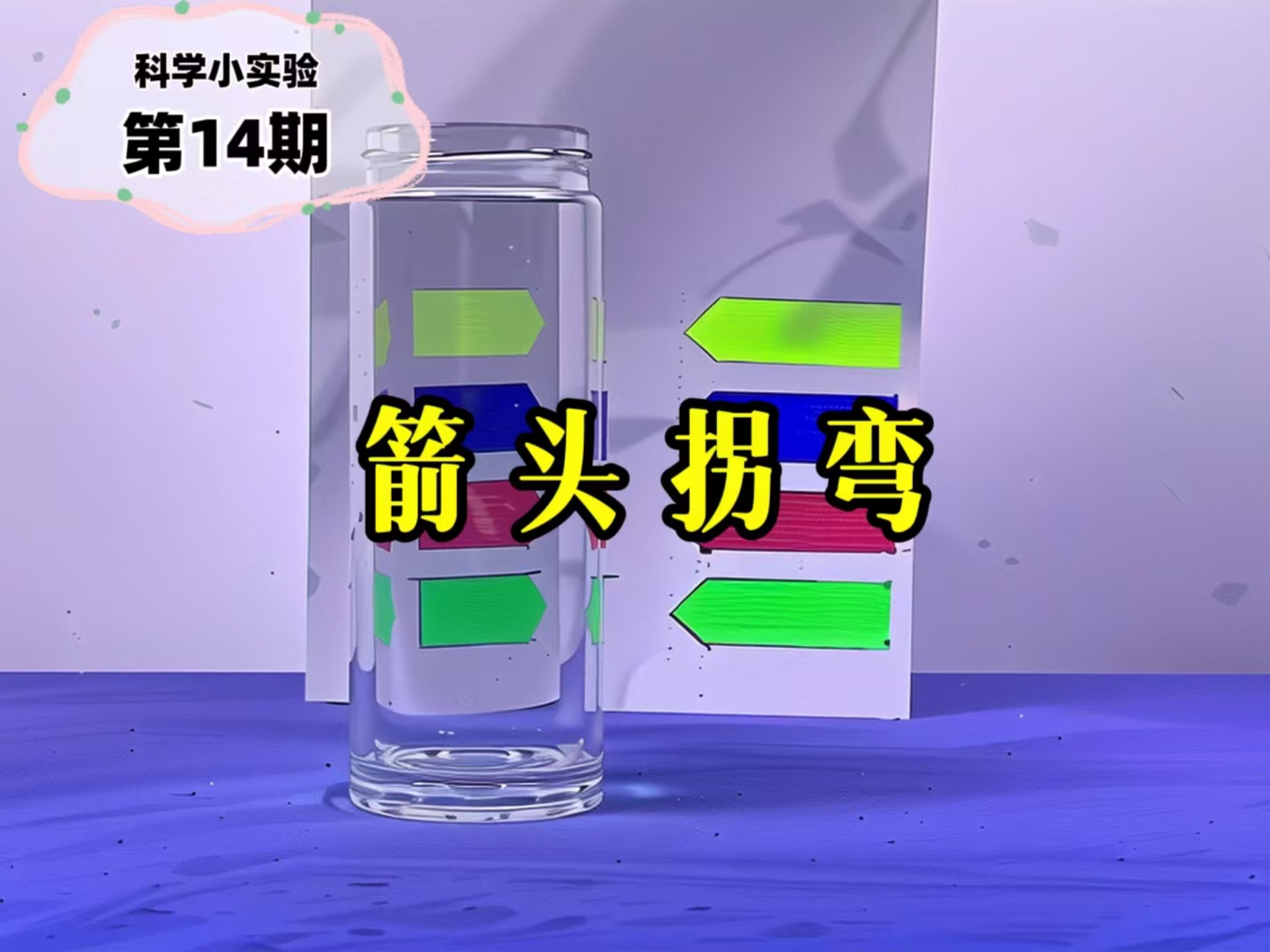 神秘箭头拐弯实验：背后有啥不可告人的秘密