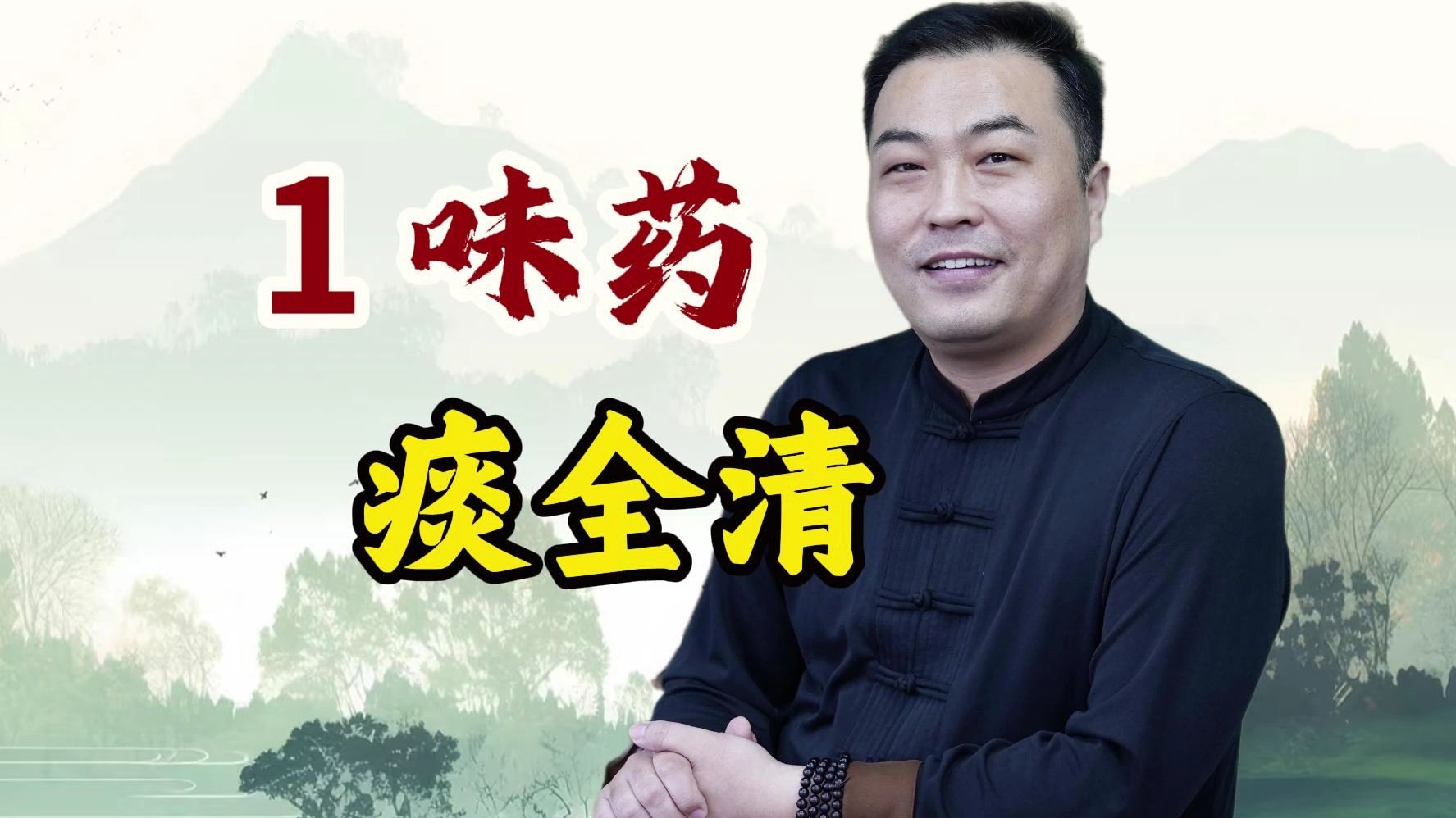 1 味吸痰药太顶了！黄痰、白痰、粘痰，全给清出去！