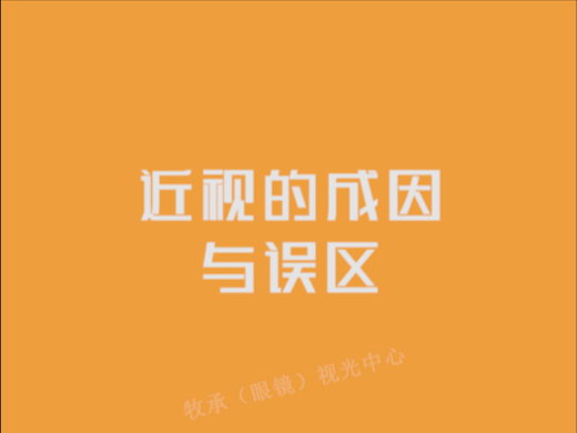 近视的成因与误区