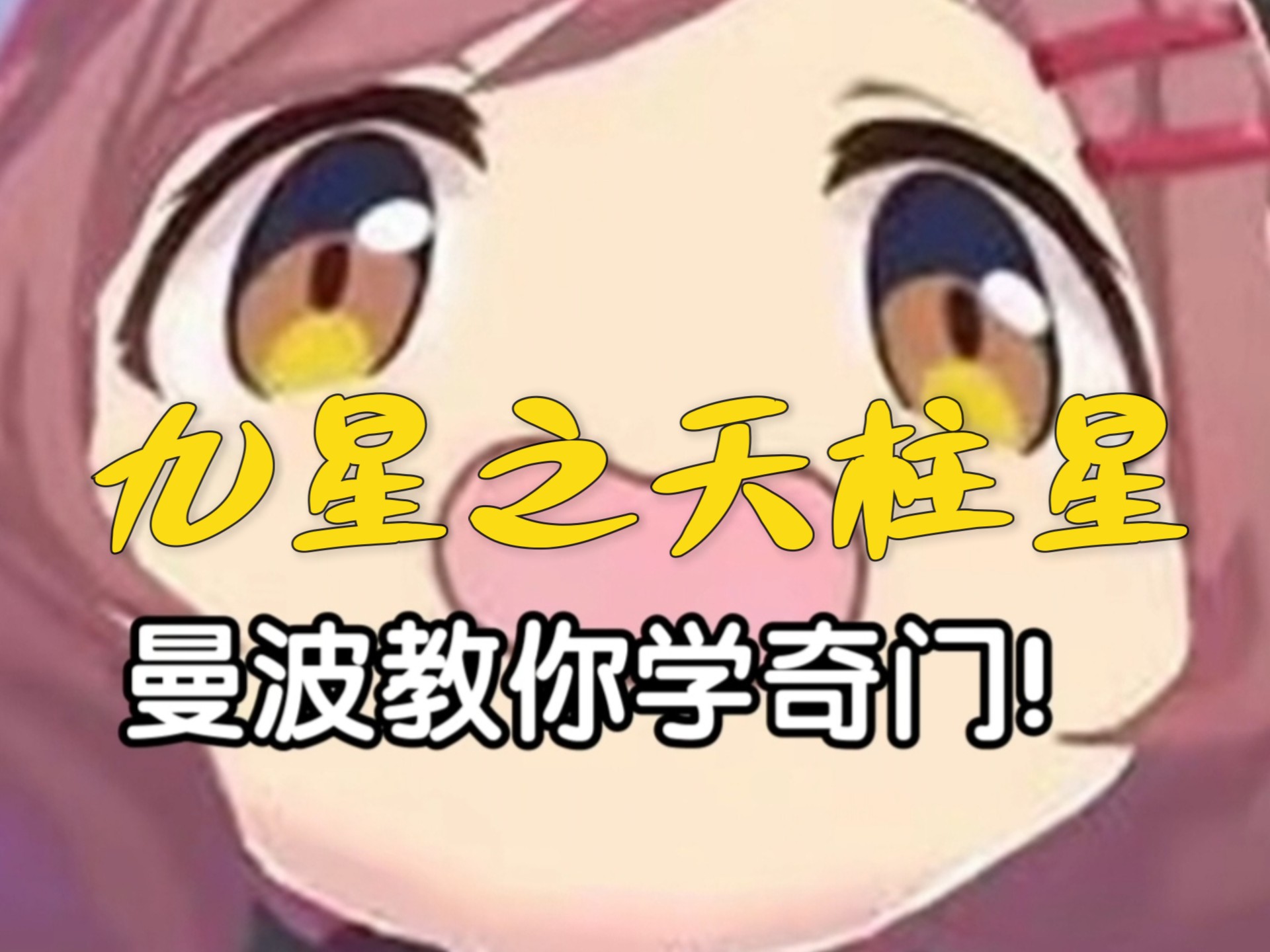 奇门遁甲之九星(天柱星)