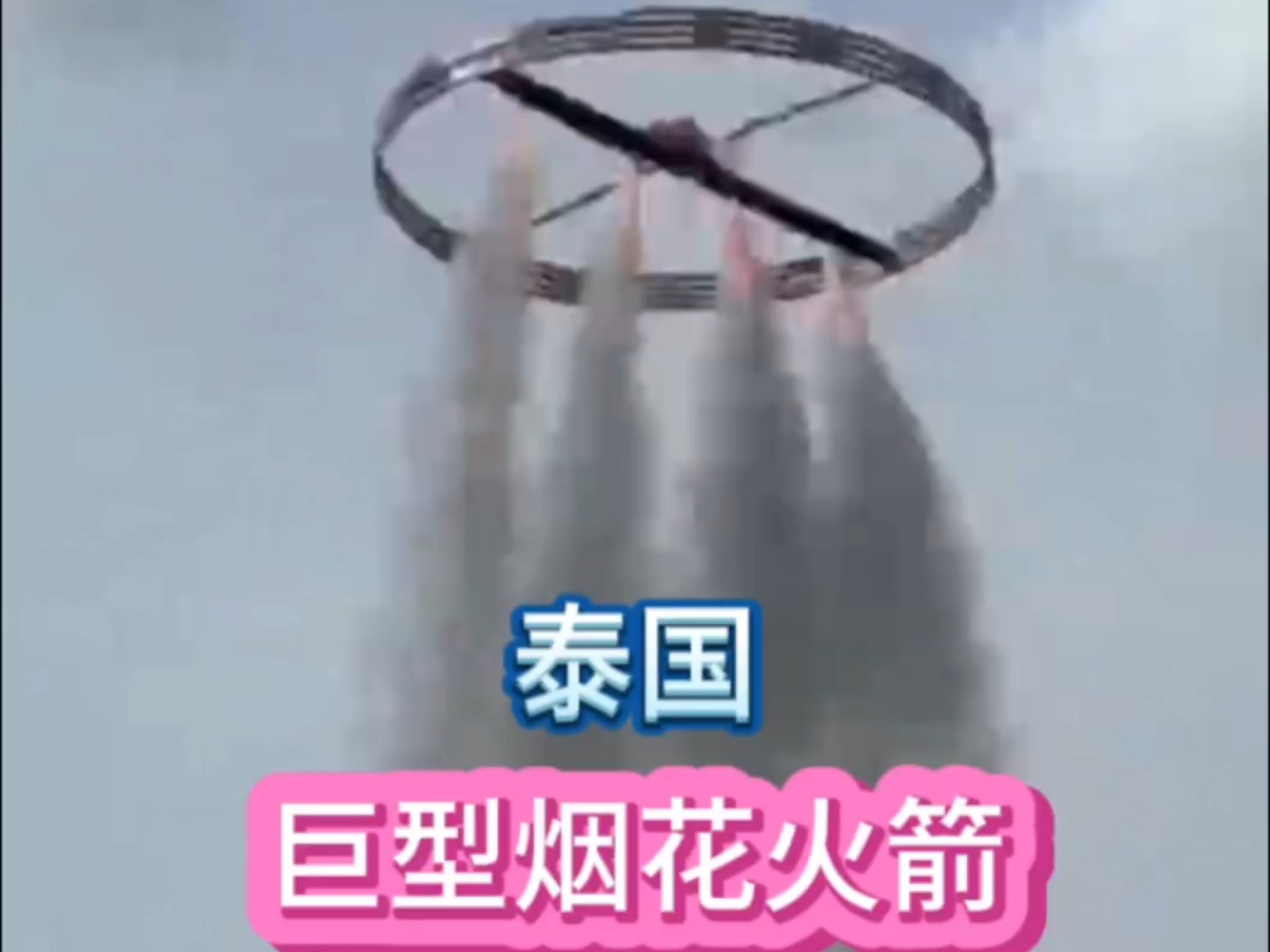 泰国巨型烟花火箭