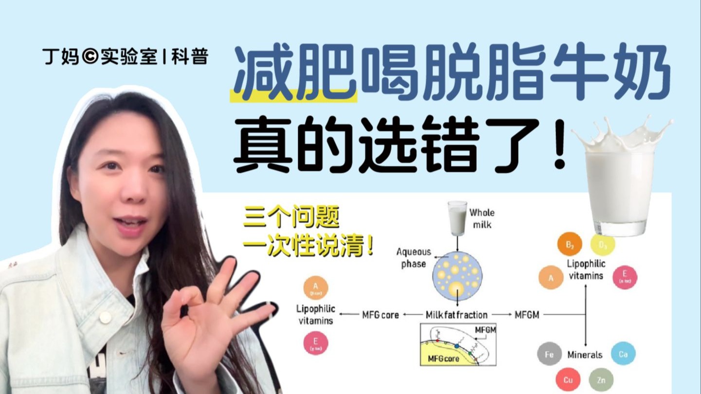 【脱脂牛奶】真的更健康更减肥吗？一条视频说清楚！
