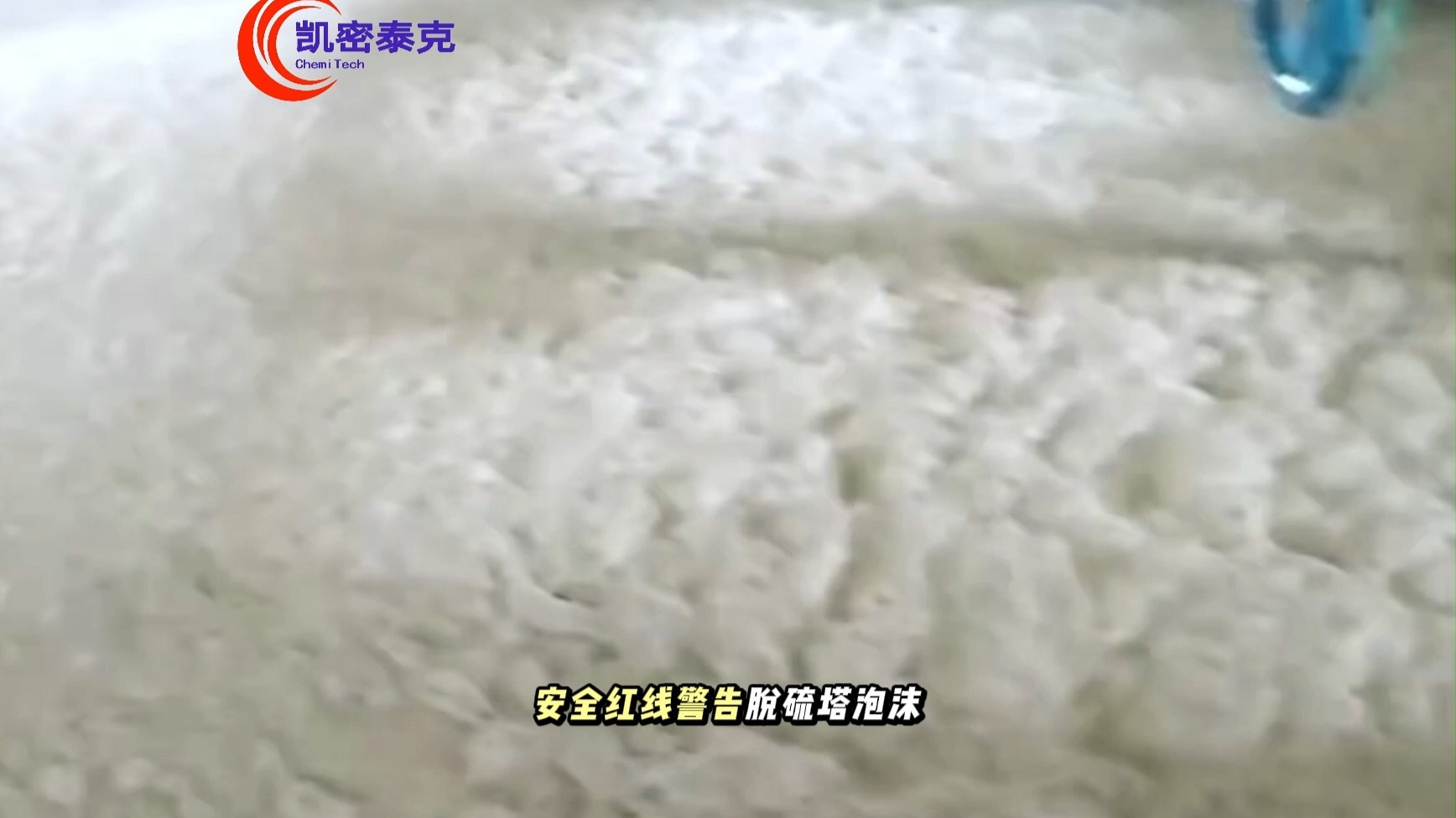 电厂脱硫塔泡沫失控？安全红线警告！