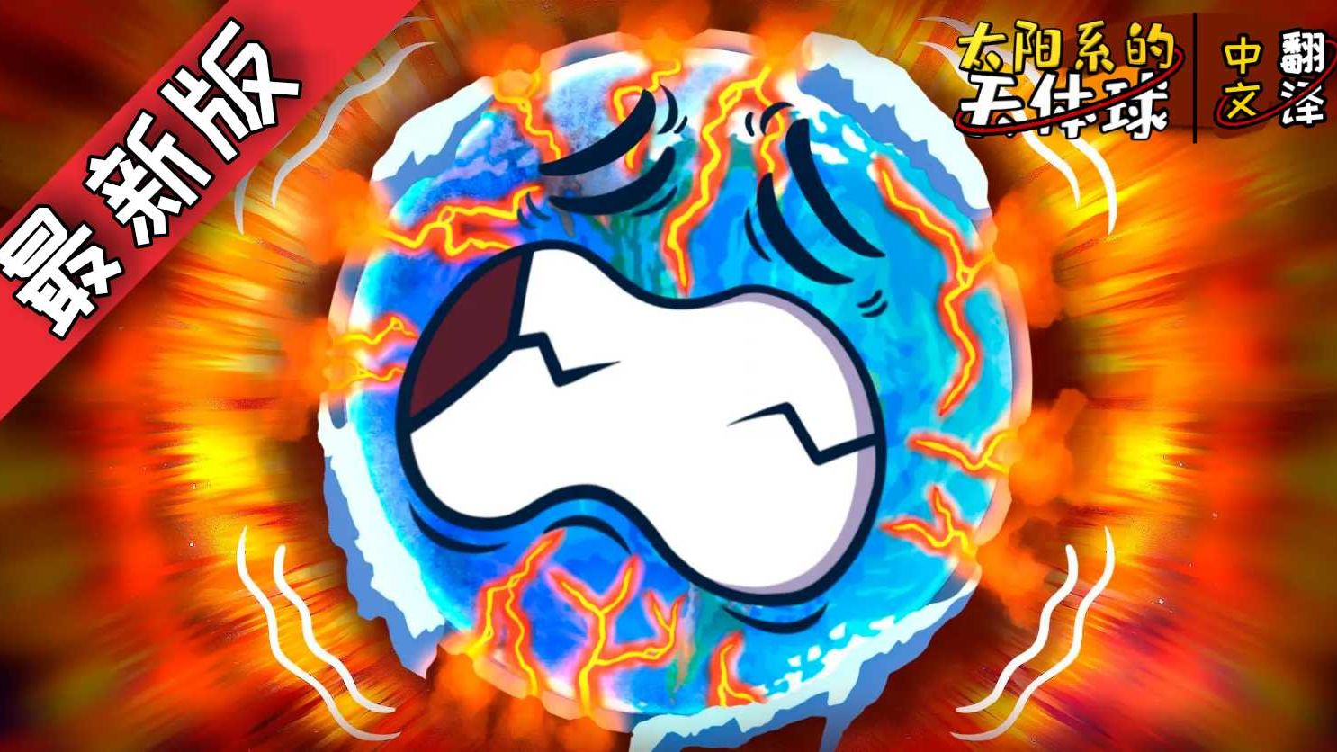 【太阳系的天体球】|『地球的核心②』|（熟肉自制）