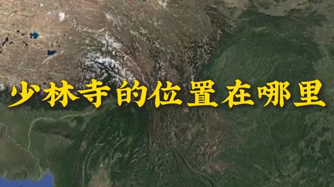 少林寺的位置在哪里