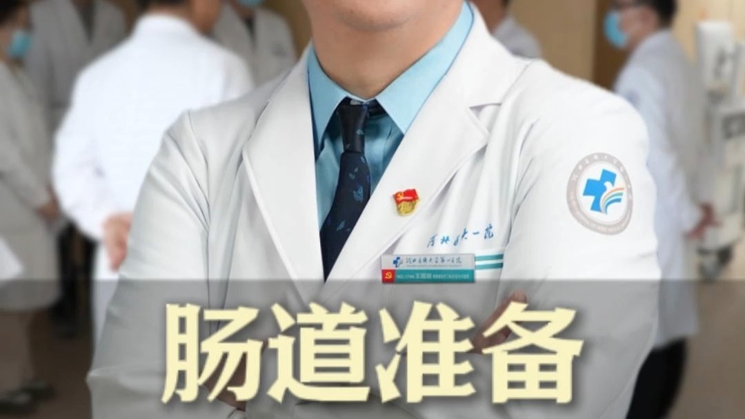 肠道准备注意事项。