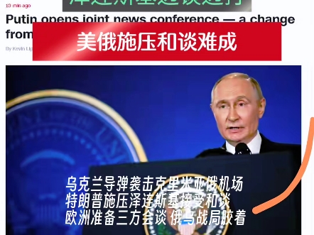 乌克兰导弹突袭俄机场 泽连斯基一边求和一边开火 美俄博弈升