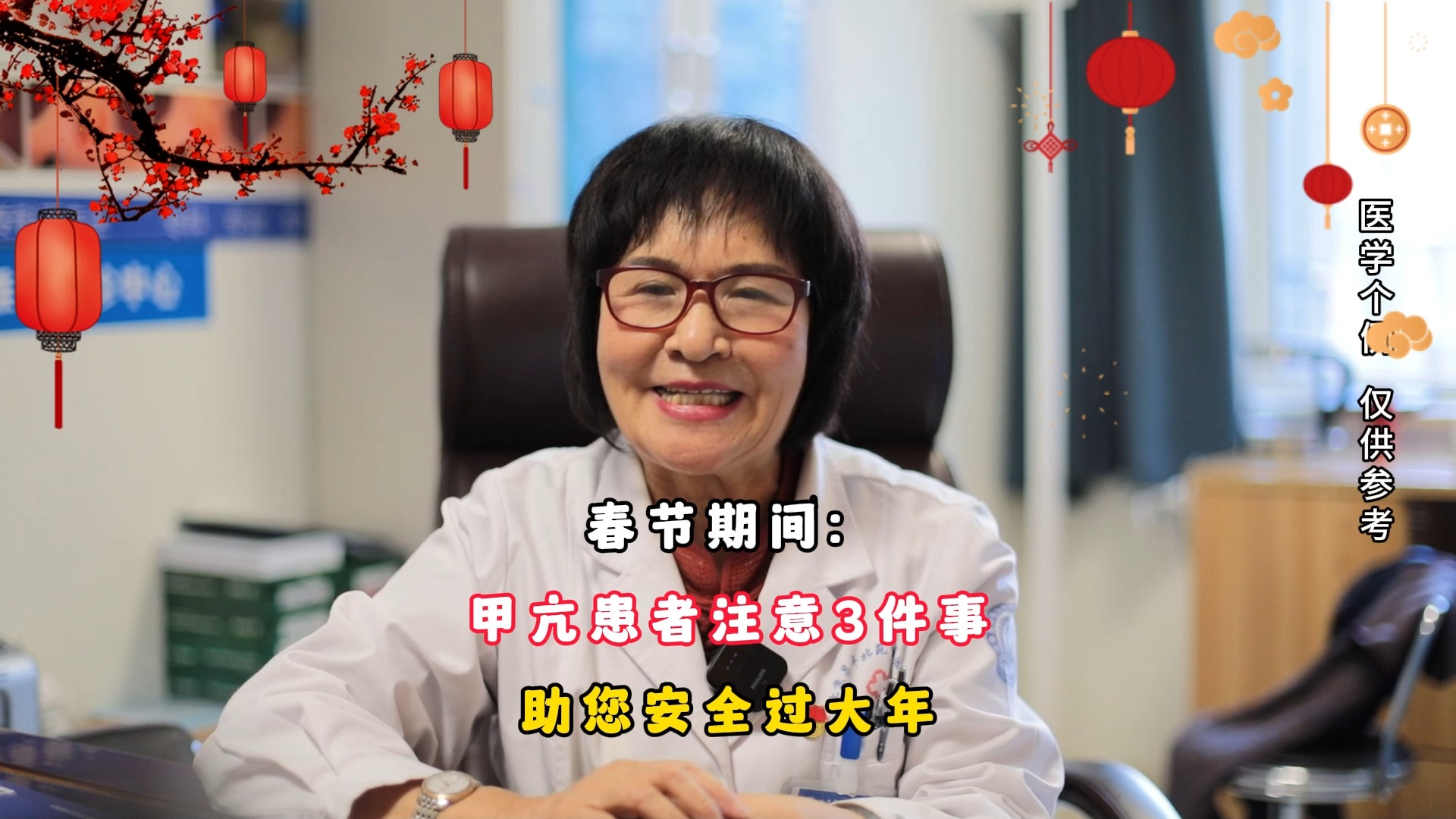 春节期间：甲亢患者注意3件事，助您安全过大年
