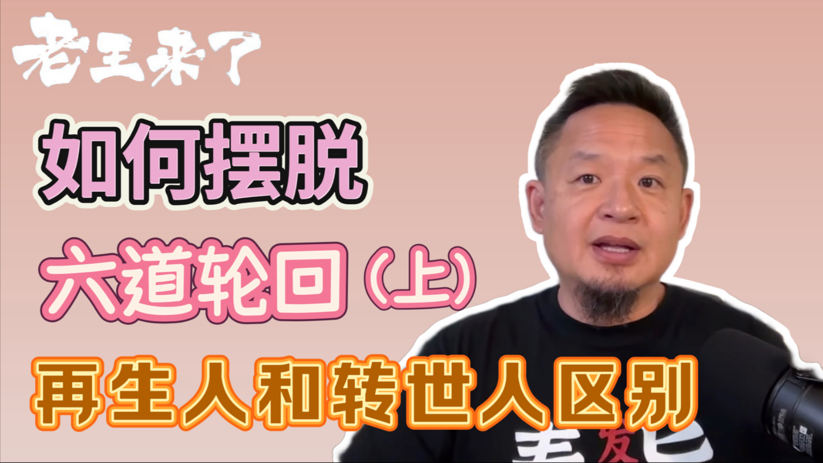 如何摆脱六道轮回（上）｜再生人和转世人区别