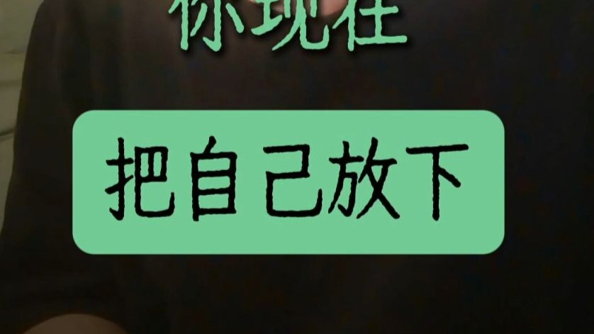 放下“自我”的执念，我终于活得松弛了