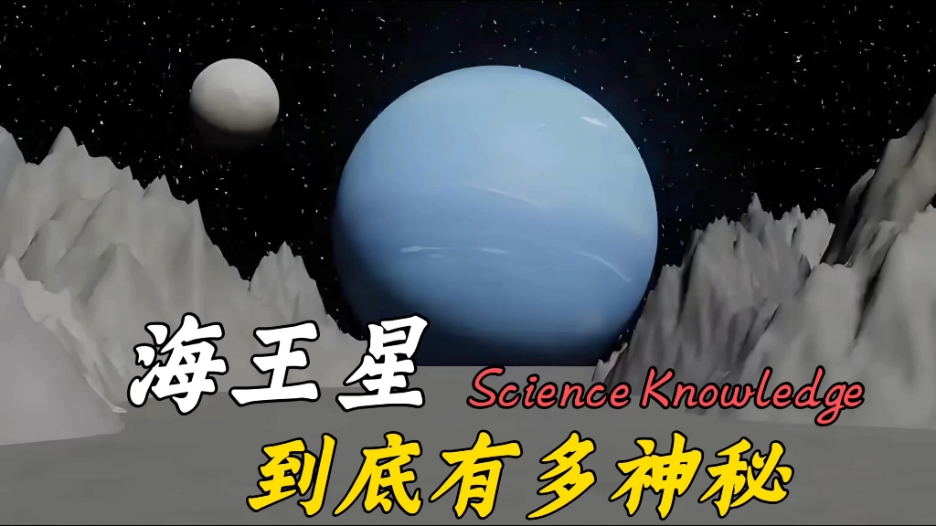 探秘海王星：极寒风暴与钻石雨的神秘星球