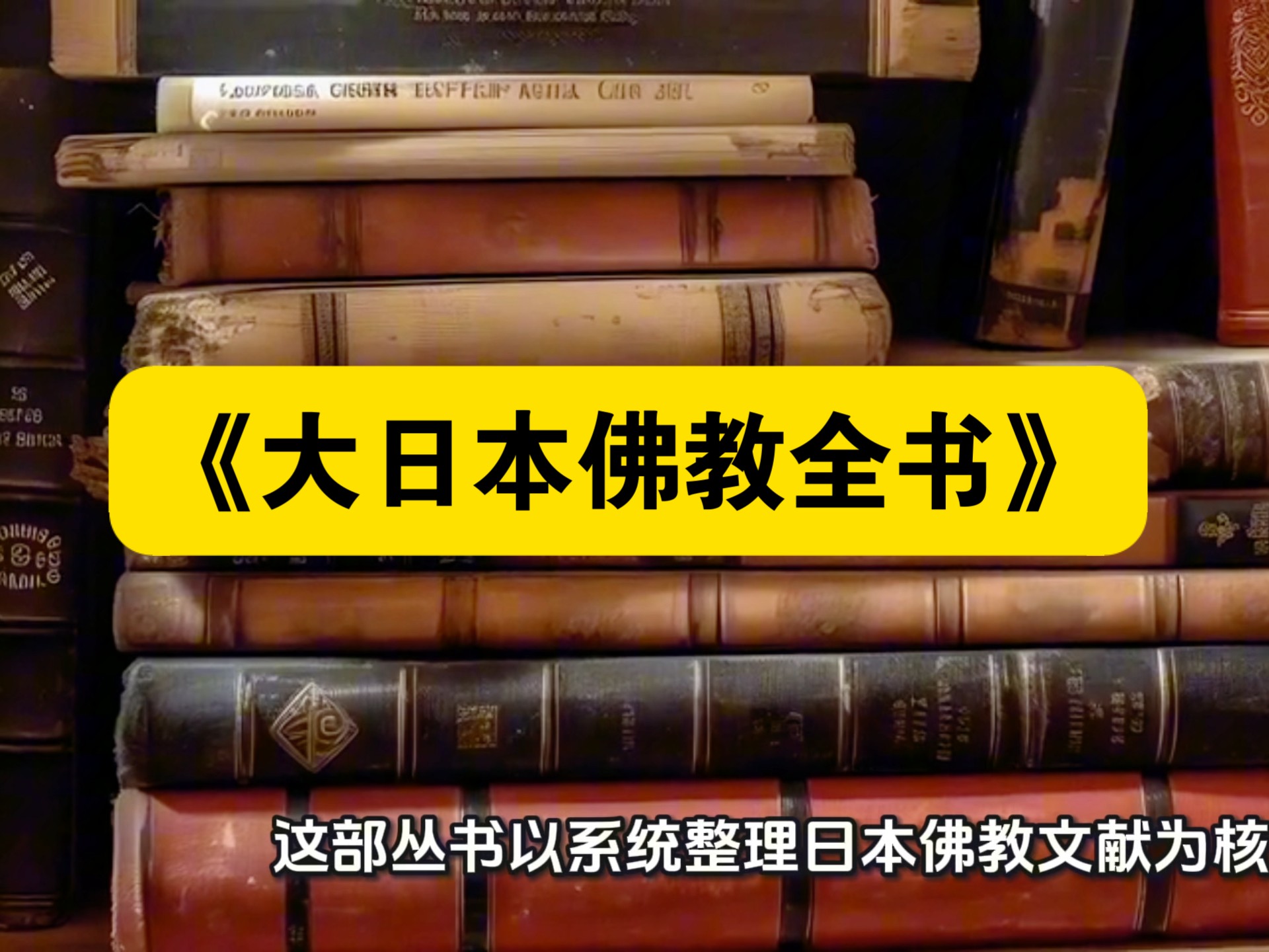 【白嫖资源】•《大日本佛教全书》以系统整理日本佛教文献为