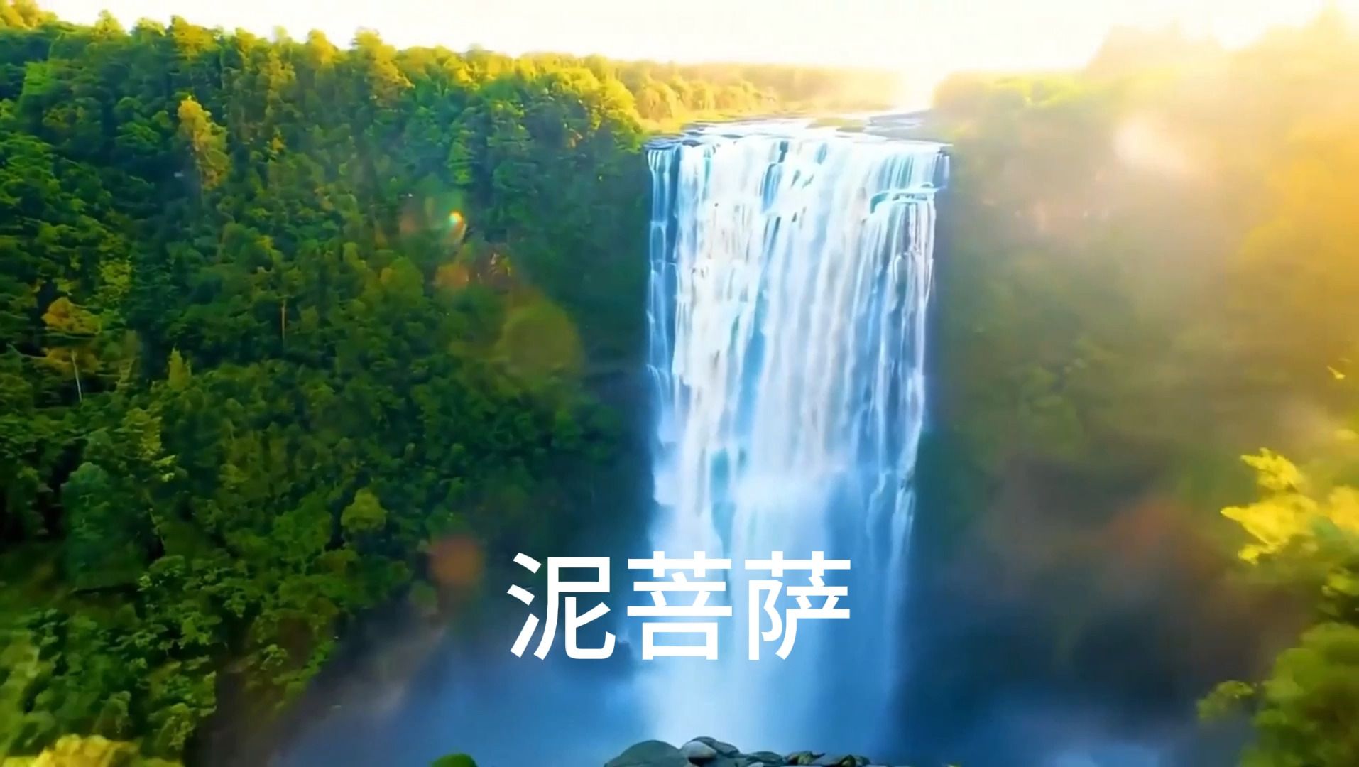 泥菩萨