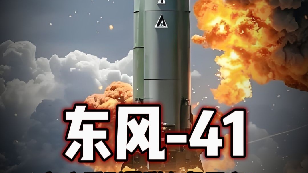 禁止废话：东风41的威力有多大？