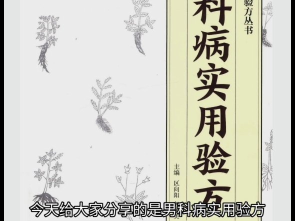 【白嫖免费资源分享】男科病实用验方电子书PDF格式