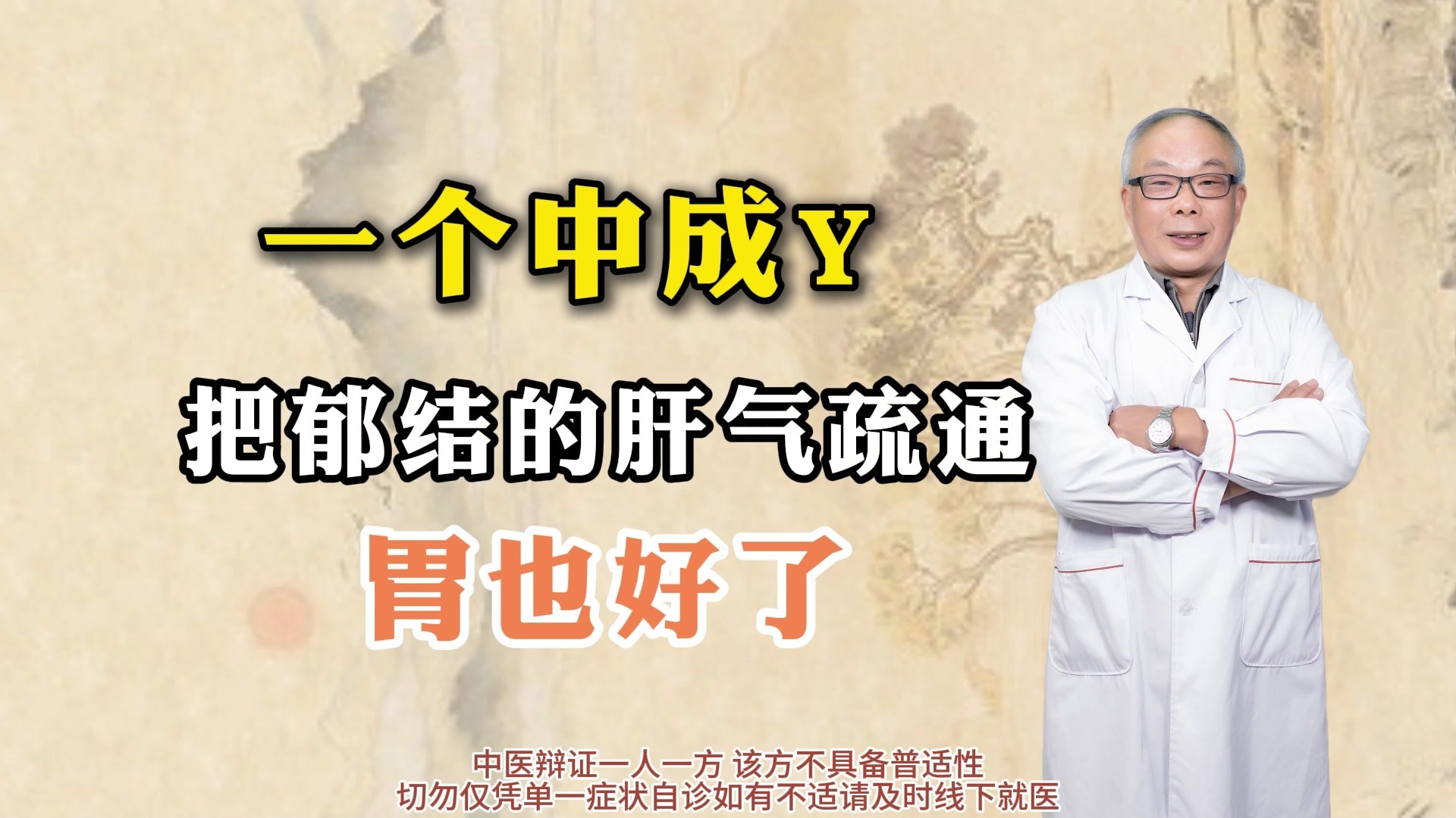 一个中成药，把郁结的肝气疏通，胃也好了