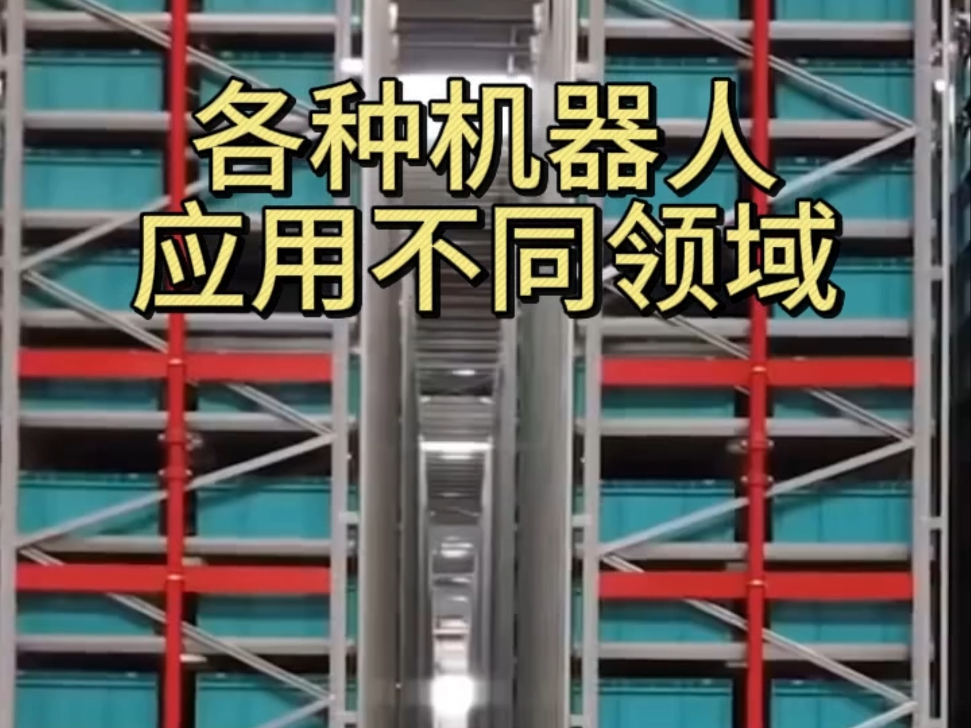 #机器人应用技术 各种机器人应用在各种不同领域，没有做不到，只