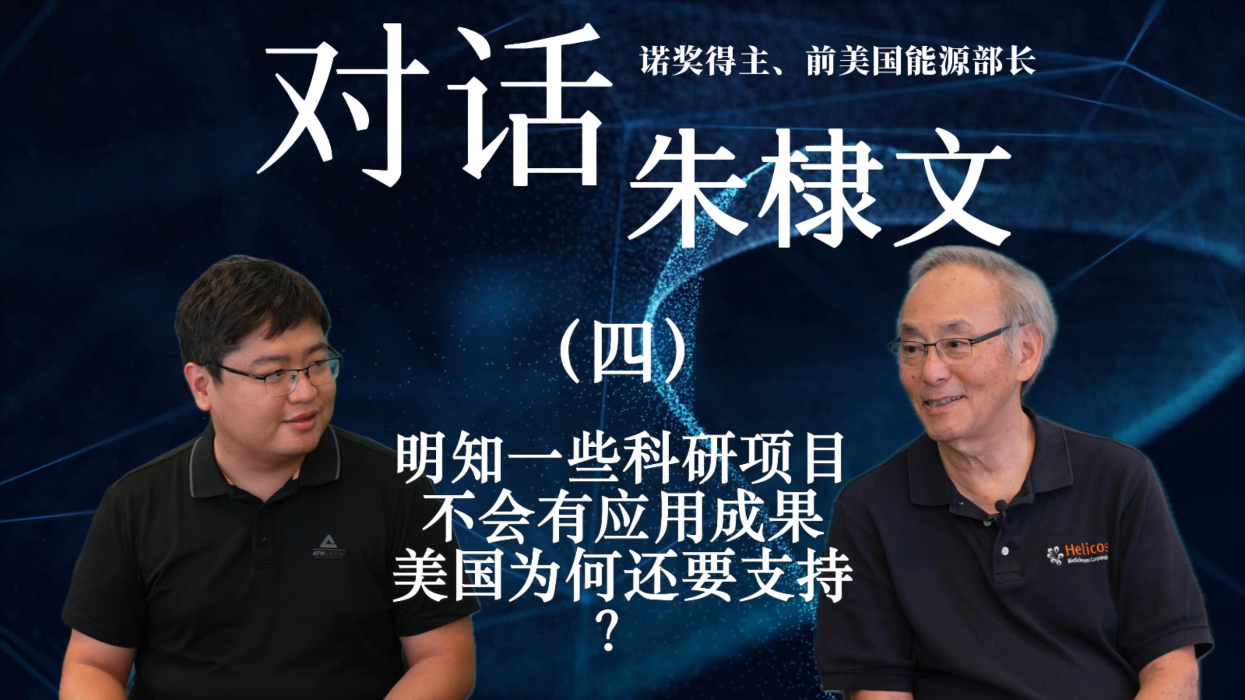 对话诺贝尔奖得主、前美国能源部长朱棣文（四）
