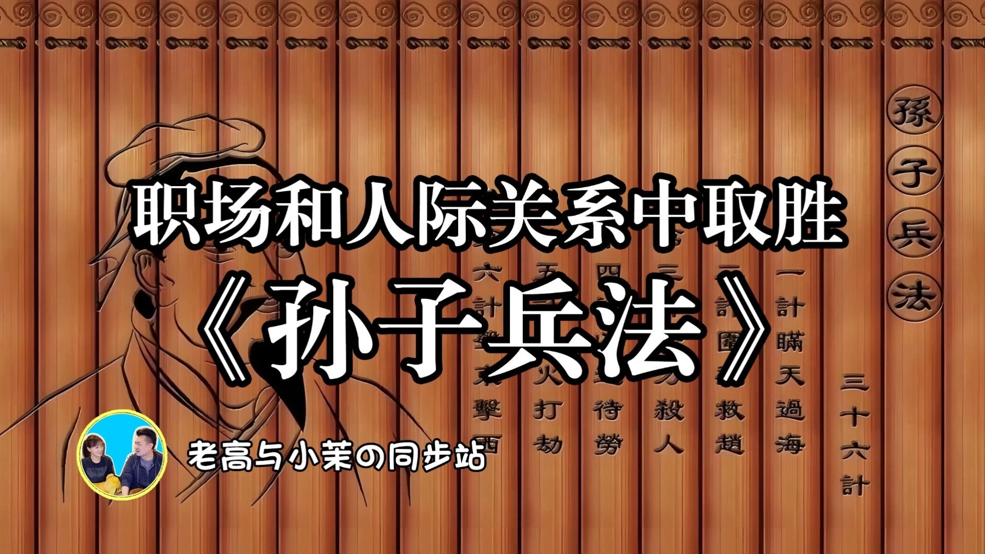 「搬运-老高与小茉」孙子兵法的实用智慧，教你在职场和人际关