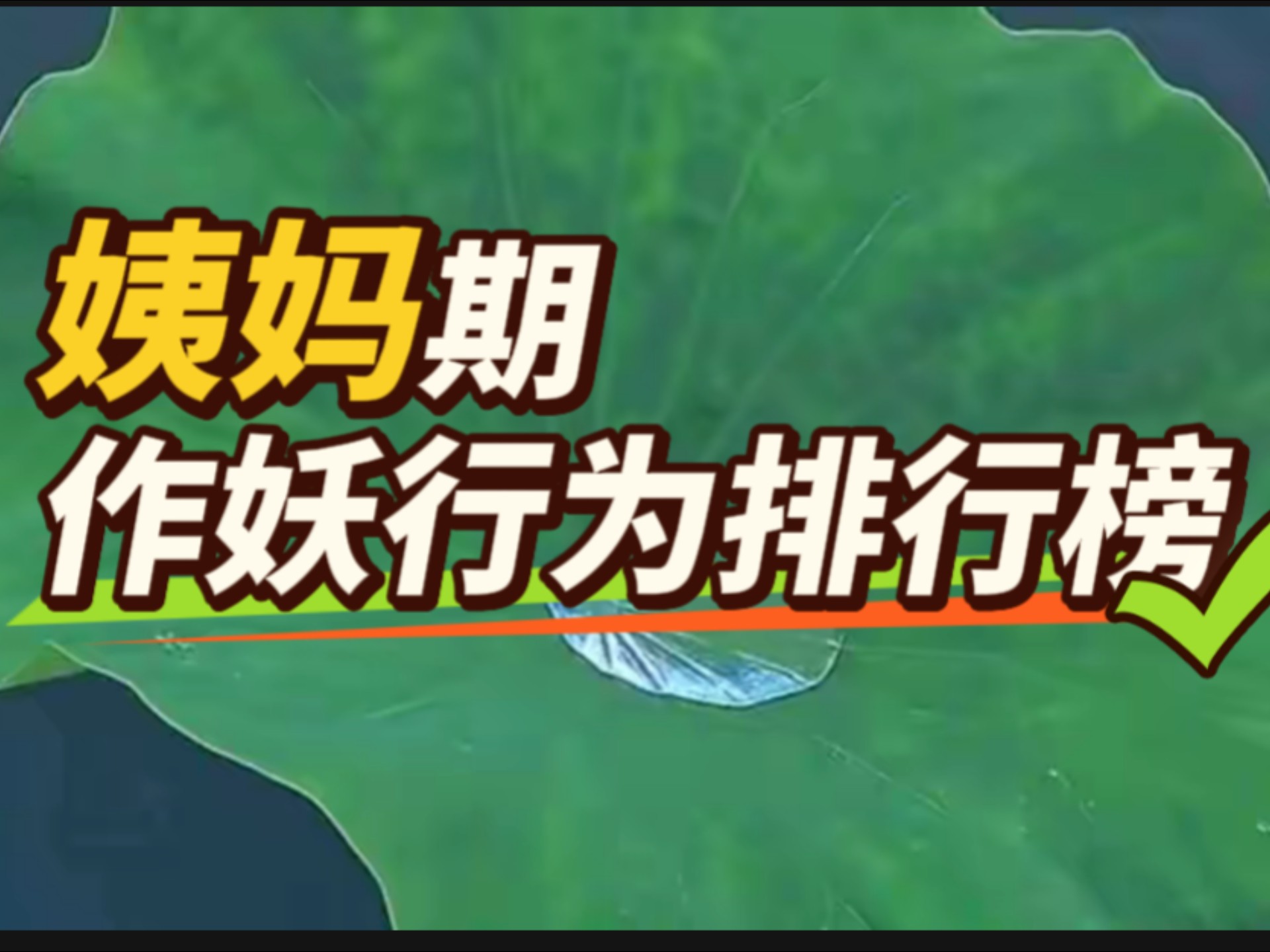 女性经期作妖行为排行榜