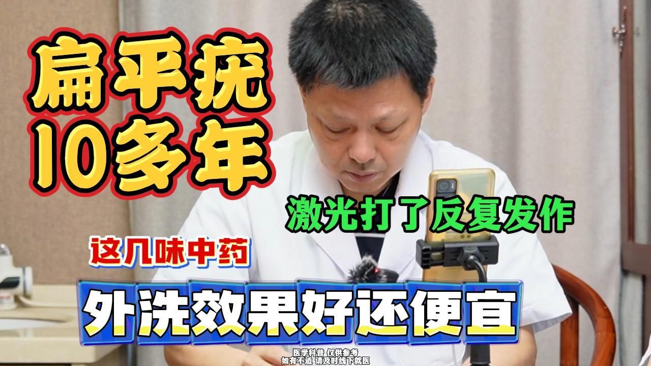 扁平疣10多年激光打了反复发作，这几味中药外洗效果好还便宜