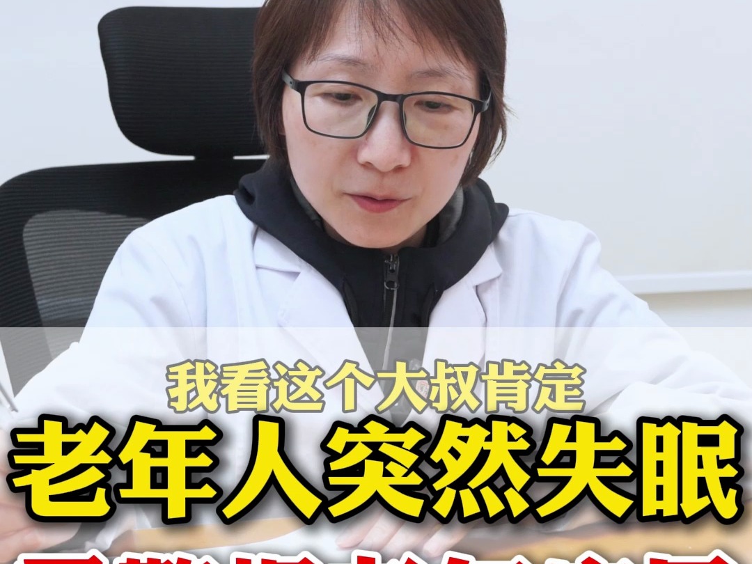 老年人突然失眠需警惕老年痴呆