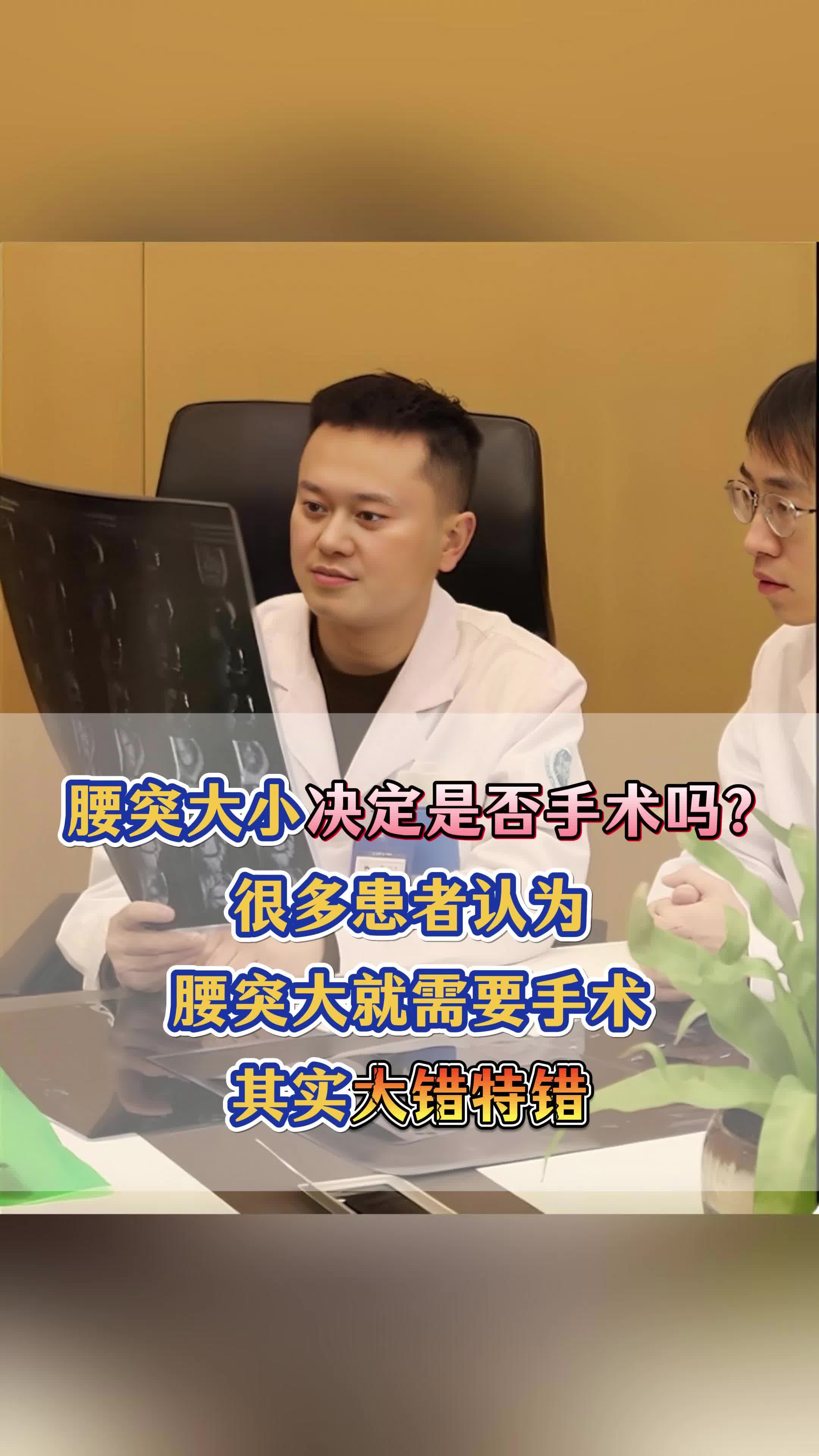 腰突大小决定是否手术吗?注意听这期视频！