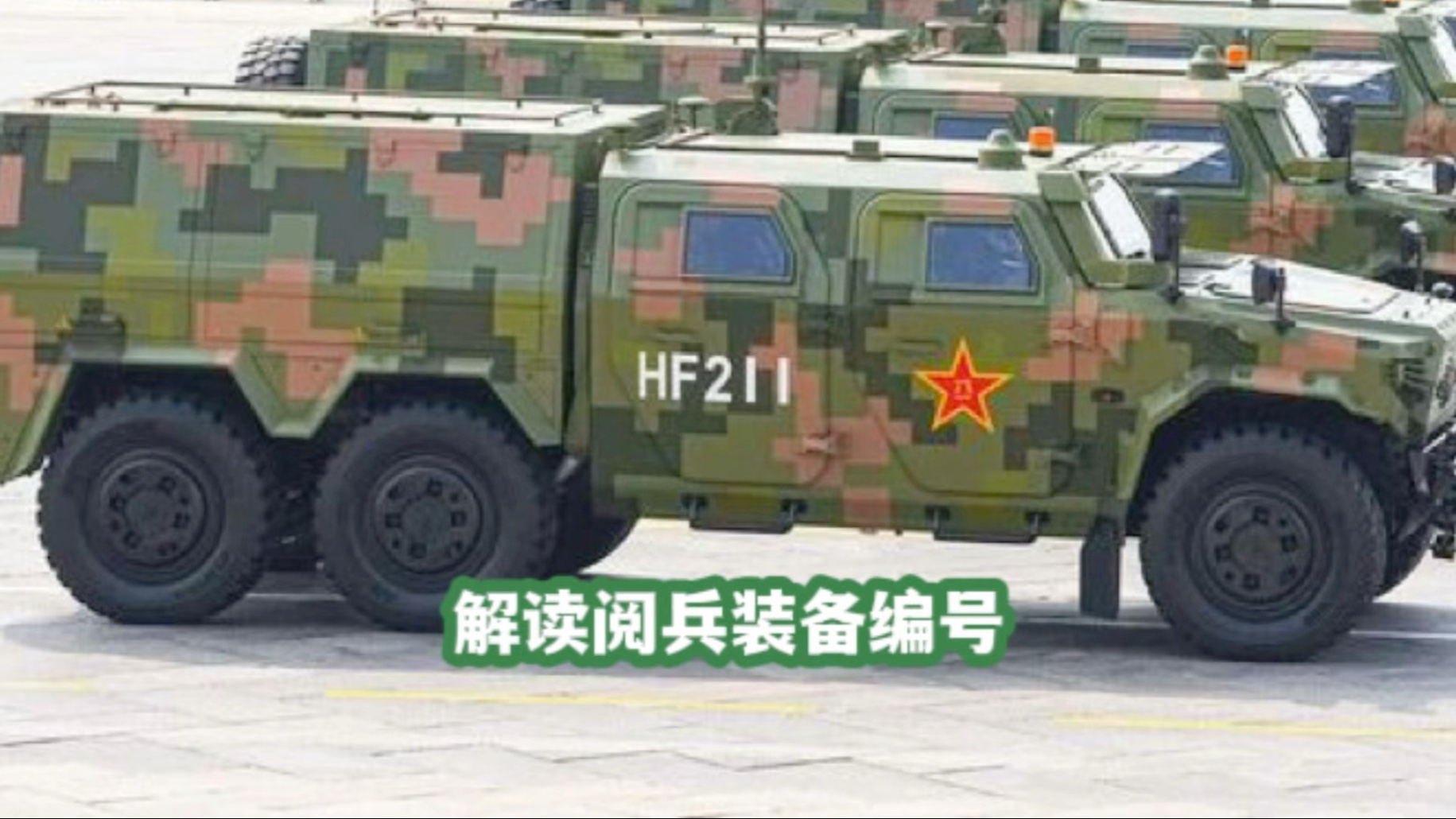 阅兵装备编号有什么含义？