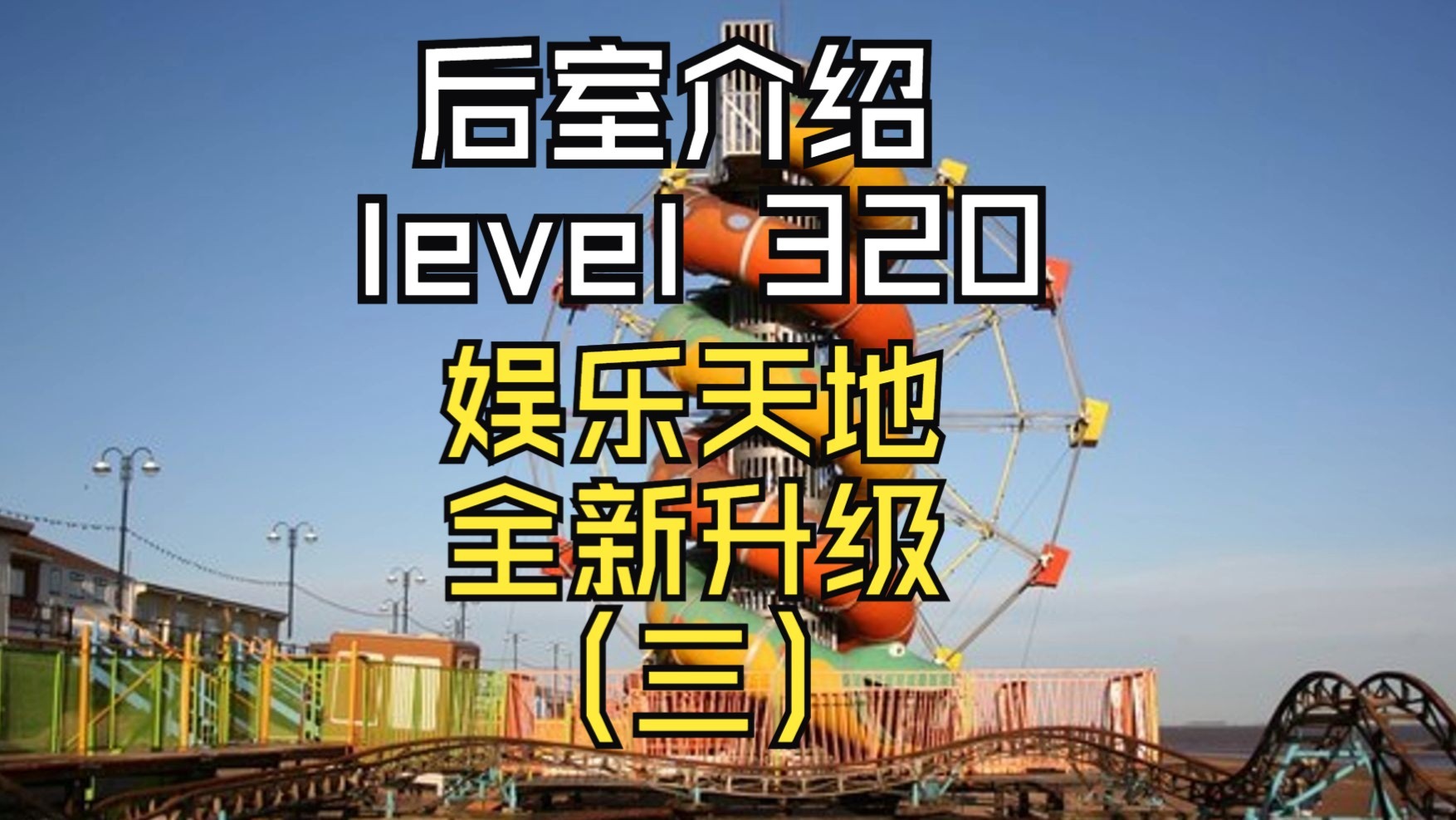 【Backrooms 后室】level 320 娱乐天地，全新升级！（三）【介绍】